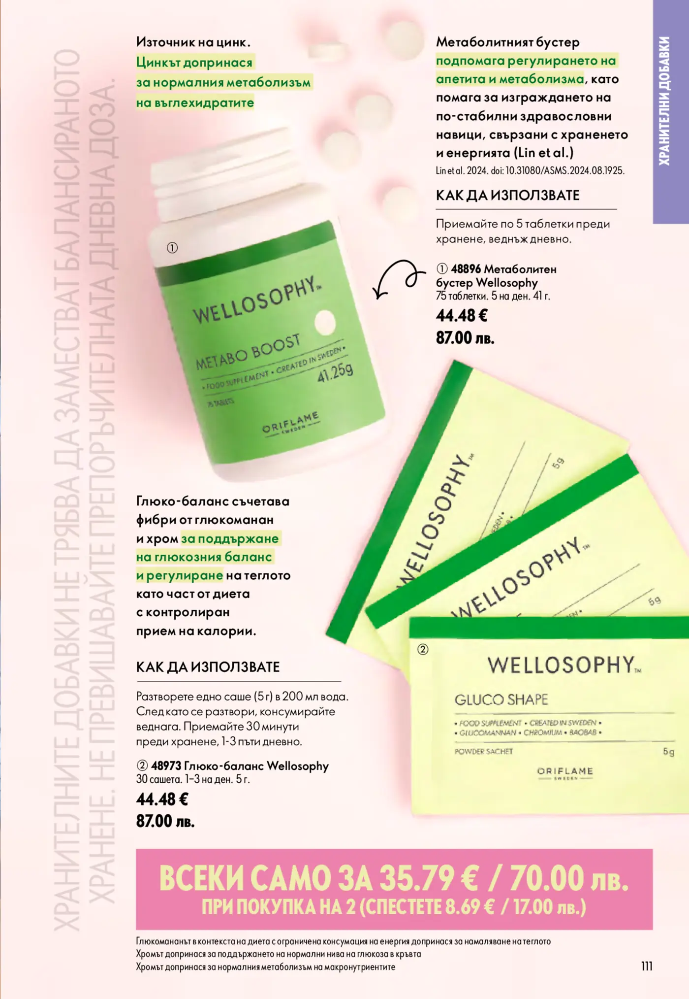 Страница от брошура на Wellosophy с два хранителни суплемента: Wellosophy Metabo Boost (метаболитен бустер на таблетки) и Wellosophy Gluco Shape (глюко-баланс на прах). Продуктите са предназначени за подпомагане на метаболизма, регулиране на апетита, поддържане на глюкозен баланс и контрол на теглото. Има информация за състав, употреба и цени в евро и лева, както и специална оферта.