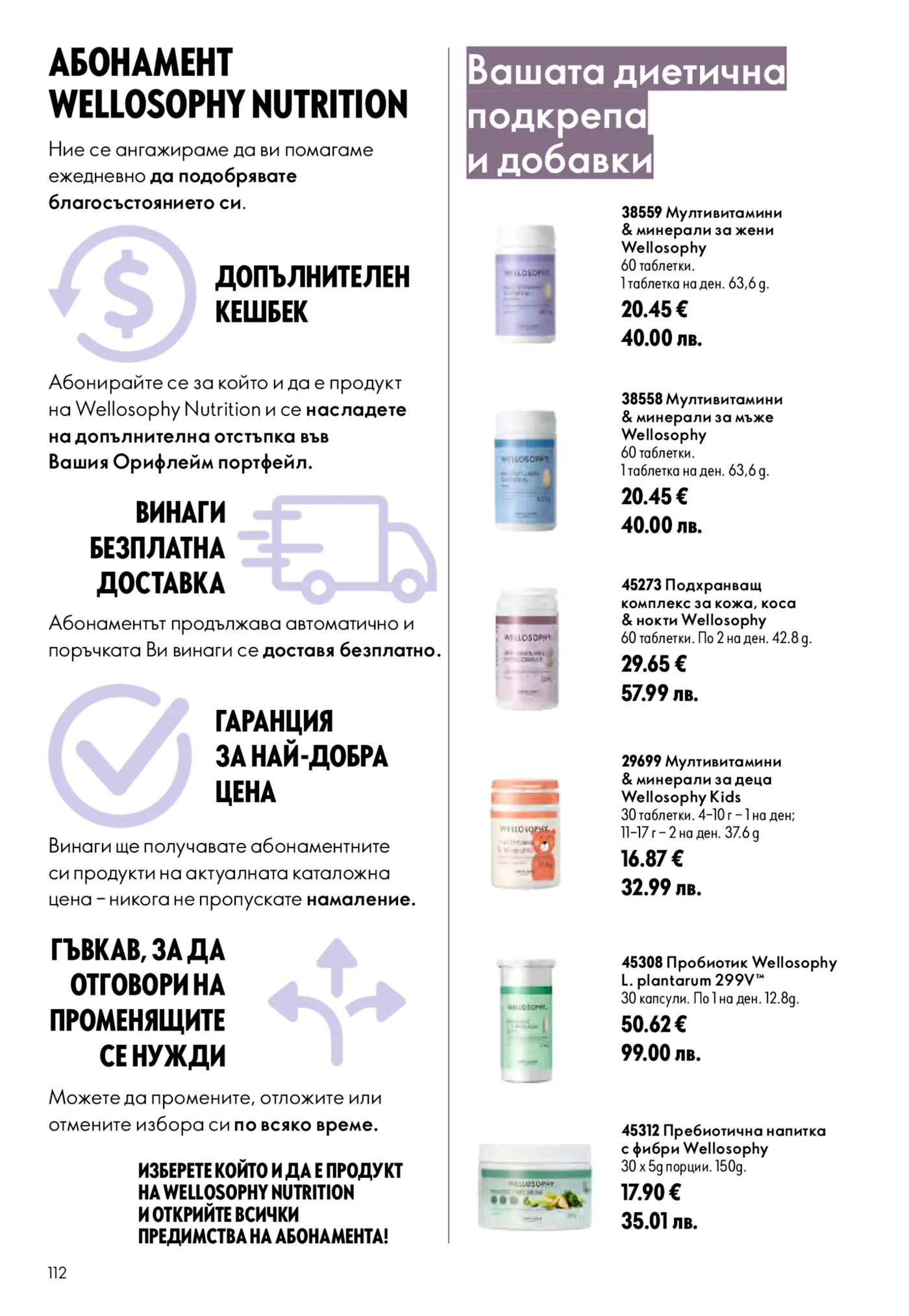 Страница от брошура на Wellosophy Nutrition, представяща абонаментната програма с предимства като допълнителен кешбек, безплатна доставка, гаранция за най-добра цена и гъвкавост. В дясната част са изброени продукти за диетична подкрепа и добавки като мултивитамини за жени, мъже и деца, подхранващ комплекс за кожа, коса и нокти, пробиотик и пребиотична напитка, всички с цени в евро.