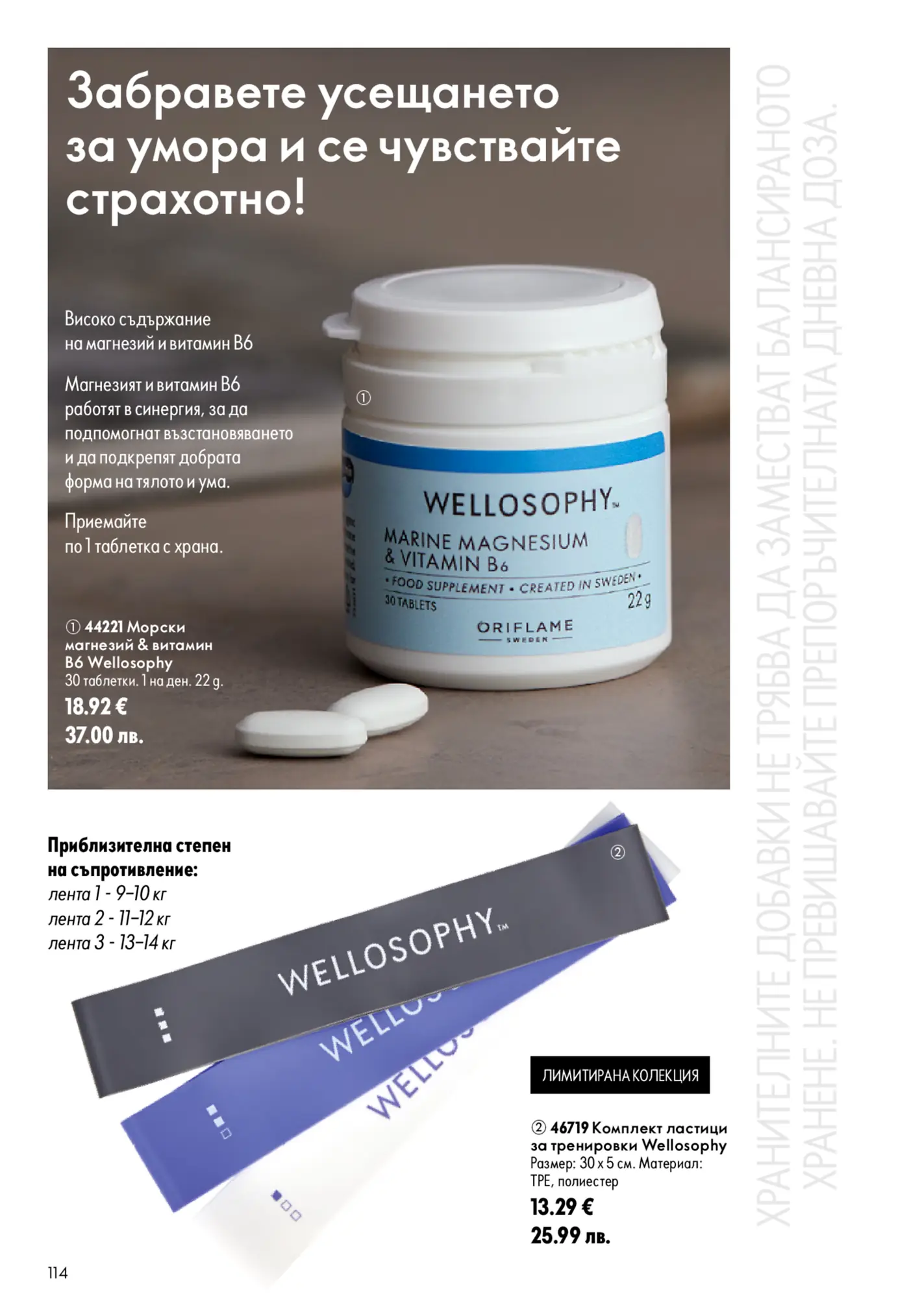 Страница от брошура на Oriflame с продукти Wellosophy: хранителна добавка Морски магнезий & витамин B6 и комплект ластици за тренировки. Фокус върху борбата с умората и подкрепа на физическата активност.