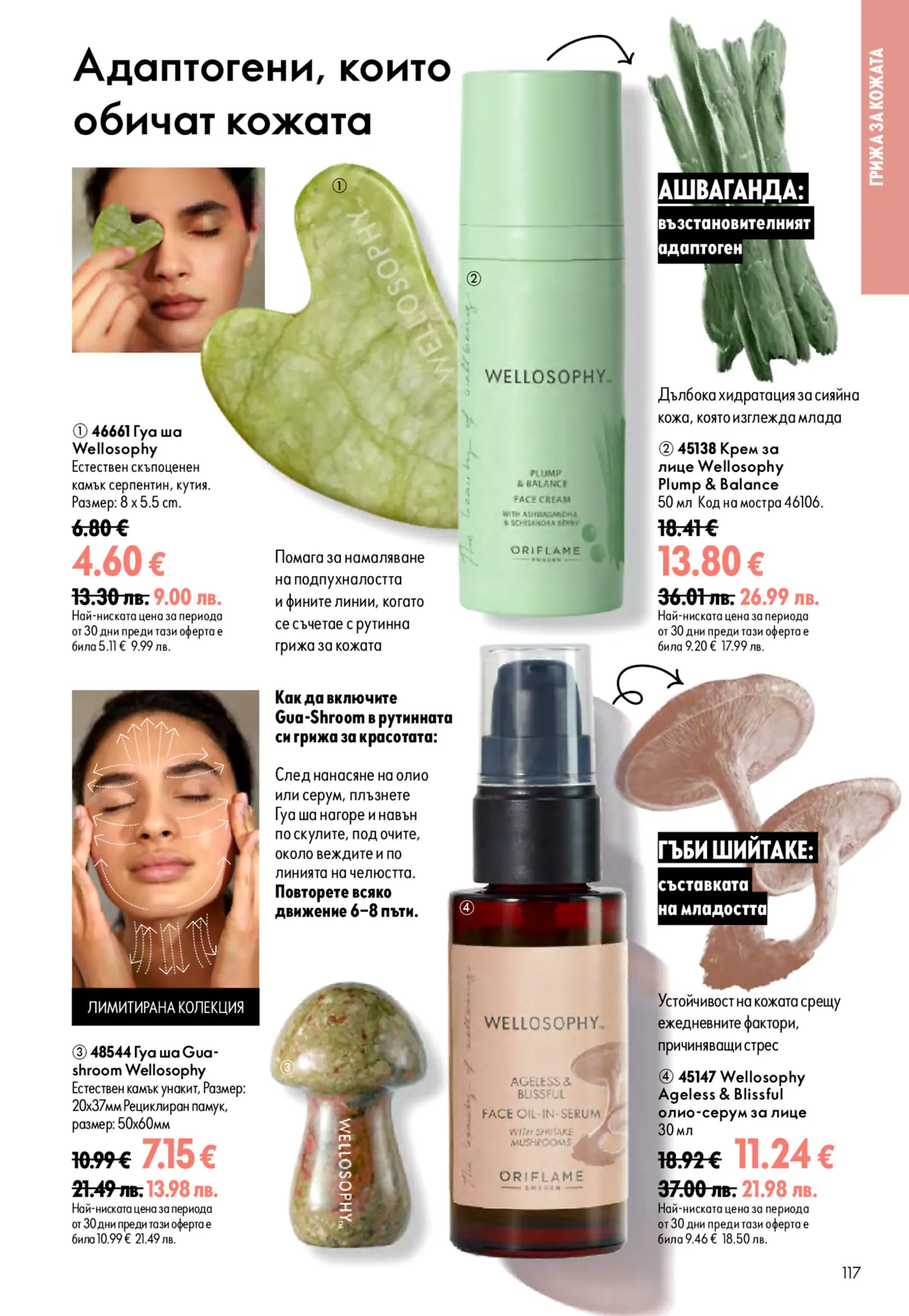 Страница от брошура на Oriflame Wellosophy, представяща продукти за грижа за кожата с адаптогени, включително гуа ша камъни от серпентин и унакит, крем за лице с ашваганда и олио-серум с гъби шийтаке.