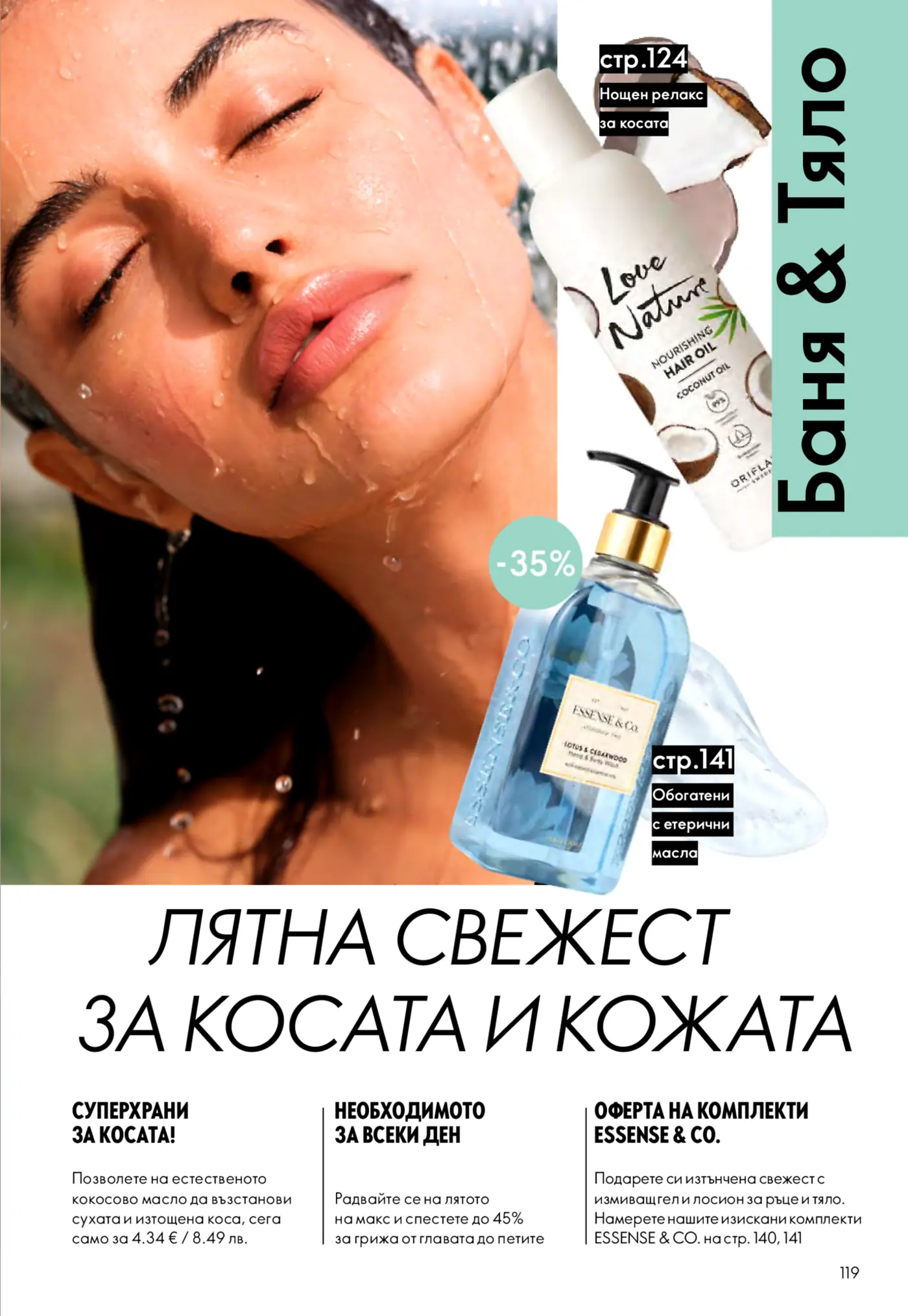 Страница от брошура, показваща жена под вода и продукти за грижа за косата и тялото. Включва масло за коса Love Nature с кокос и измиващ гел Essense & Co. с лотос и кедрово дърво.