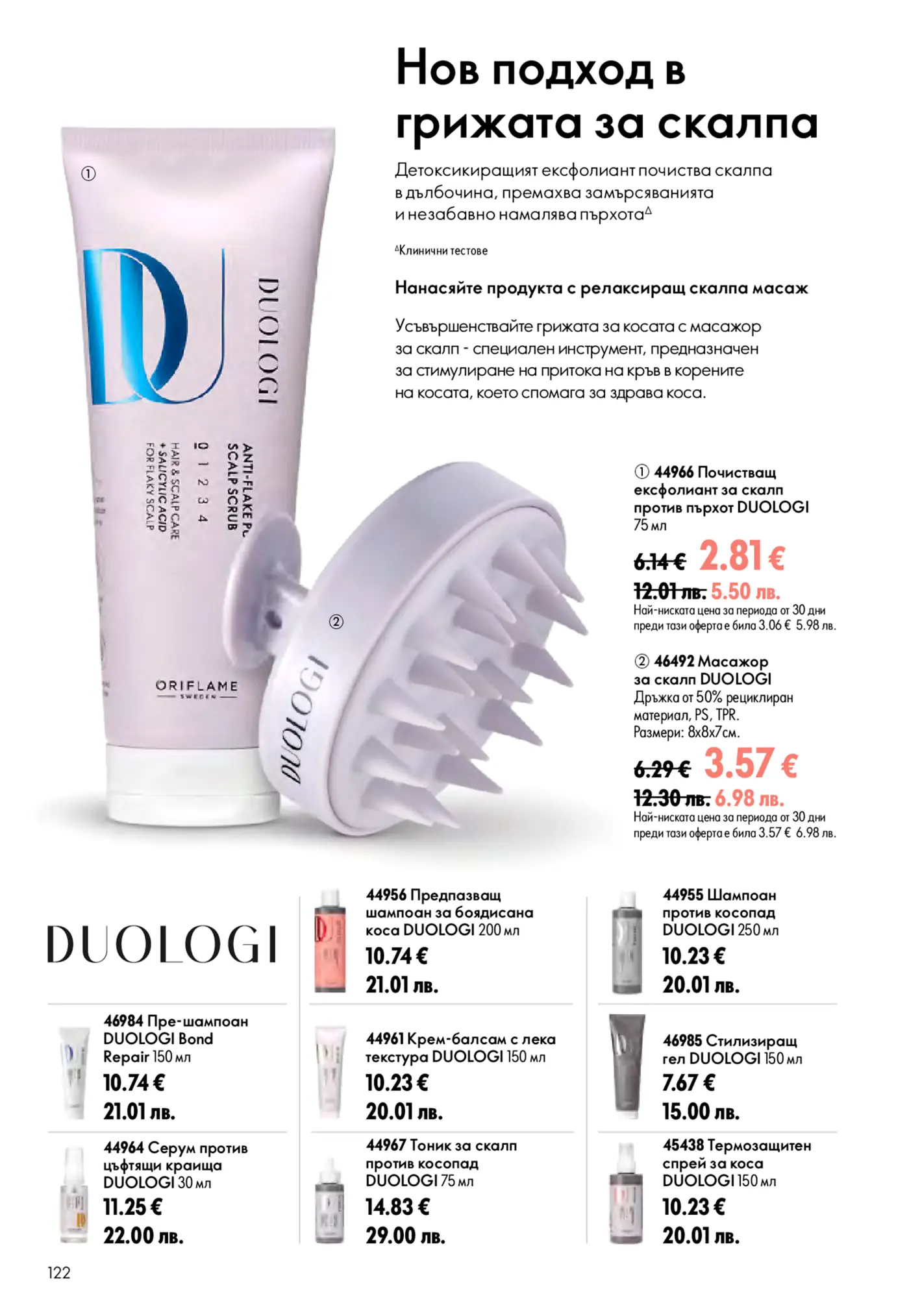 Страница от брошура на Oriflame DUOLOGI за грижа за скалпа. Изобразява почистващ ексфолиант против пърхот и масажор за скалп, както и други продукти от серията DUOLOGI за коса – шампоани, балсами, серуми, тоници и термозащитен спрей.