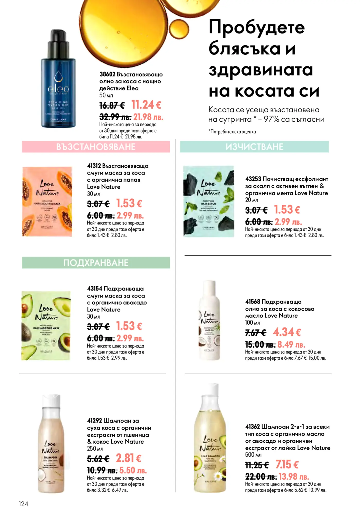 Страница от брошура с продукти за грижа за косата от Oriflame, включваща олиа, маски, ексфолианти и шампоани за блясък и здравина.