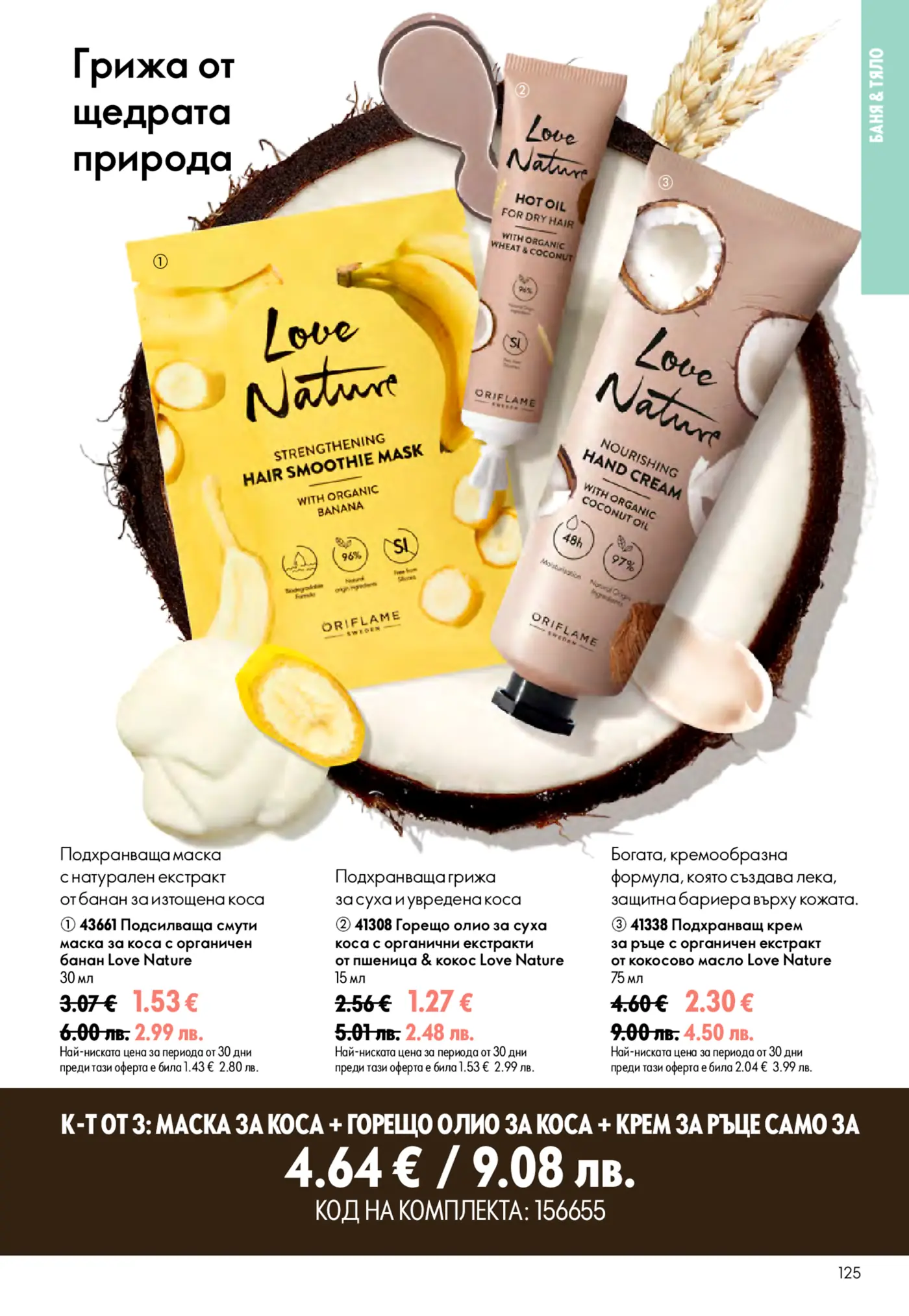 Страница от брошура на Oriflame Love Nature с продукти за грижа от природата. Изобразява подсилваща смути маска за коса с органичен банан, горещо олио за суха коса с пшеница и кокос, и подхранващ крем за ръце с кокосово масло, на фона на кокосова черупка, банан и пшеница. Продуктите са представени с актуални цени и промоции.