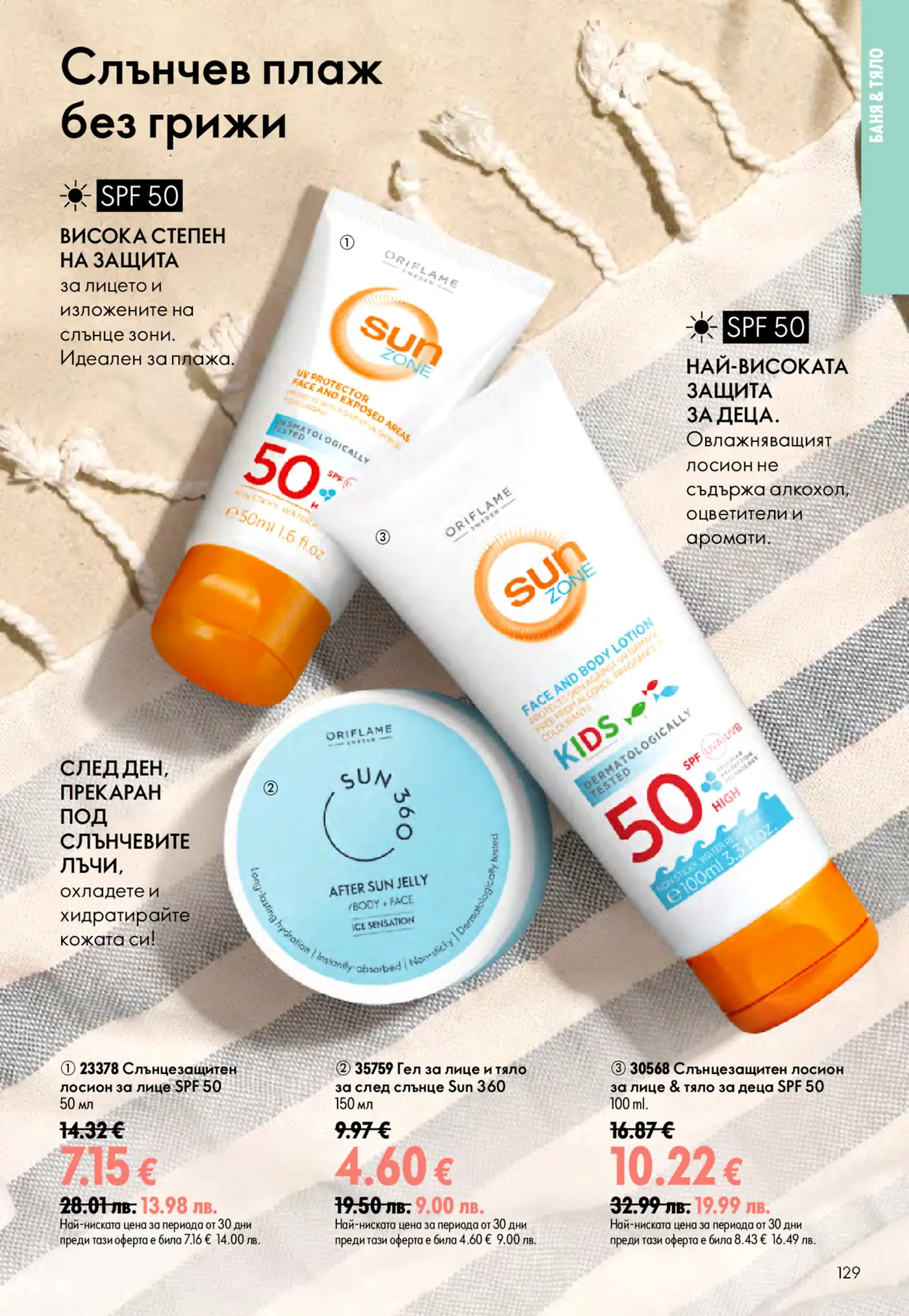 Брошурна страница на Oriflame Sun Zone, показваща три продукта за слънцезащита и грижа след слънце: слънцезащитен лосион за лице SPF 50, гел за след слънце Sun 360 и слънцезащитен лосион за лице и тяло за деца SPF 50. Продуктите са аранжирани на пясъчен фон с плажна кърпа, подчертавайки концепцията за плаж без грижи.