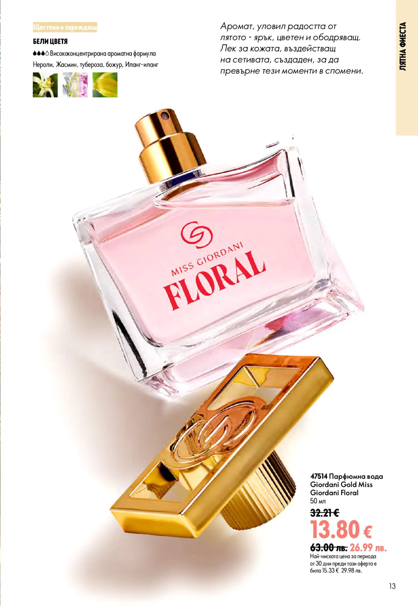 Изображение на флакон парфюмна вода Giordani Gold Miss Giordani Floral 50 мл с елегантна златна капачка, поставен върху бял фон. Текстът описва аромата като бял цветен букет с нотки на нероли, жасмин, тубероза, божур и иланг-иланг, символ на радостта от лятото.