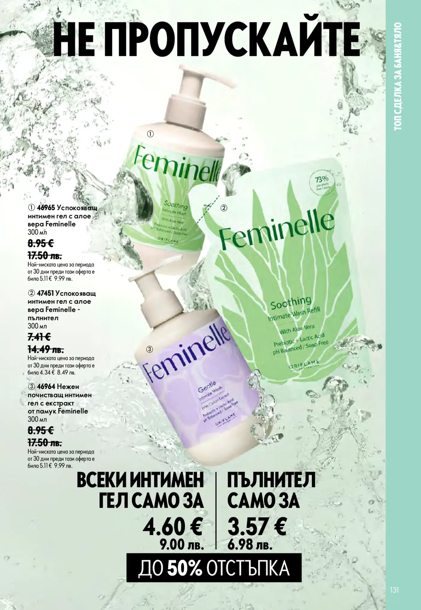 Брошура на Oriflame с продукти за интимна хигиена Feminelle. Изобразява три продукта – два интимни гела (успокояващ с алое вера и нежен с памук) и един пълнител за успокояващ интимен гел с алое вера, заобиколени от водни пръски. На страницата са подчертани отстъпки до 50%.
