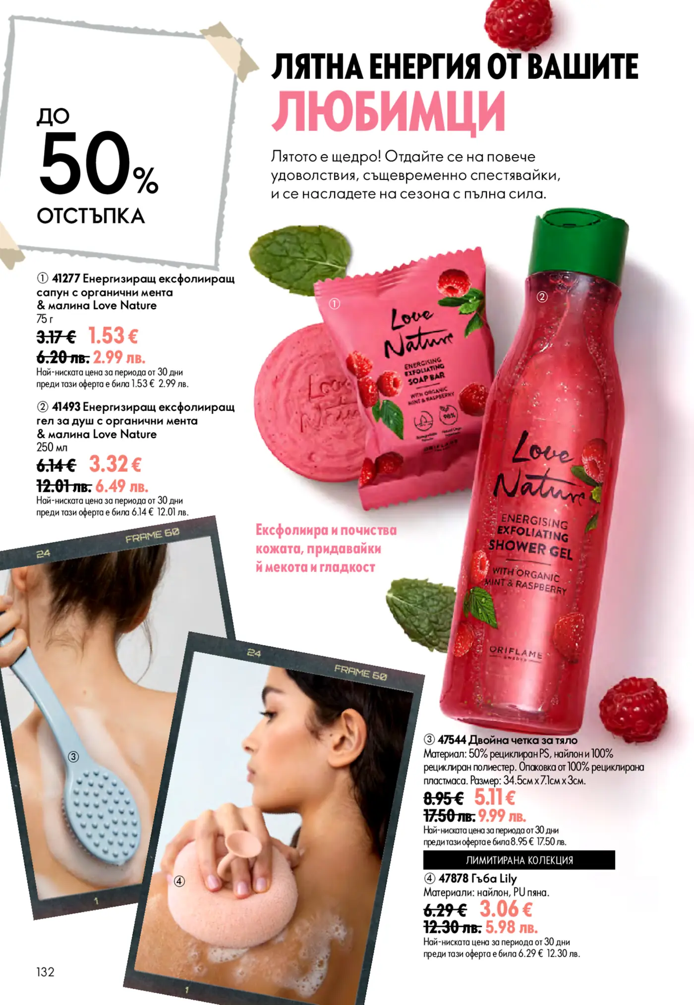 Брошурна страница на Oriflame с летни предложения и до 50% отстъпка. Изобразява енергизиращи ексфолиращи продукти Love Nature с мента и малина (сапун и душ гел), заедно с аксесоари за баня като двойна четка за тяло и гъба Lily.