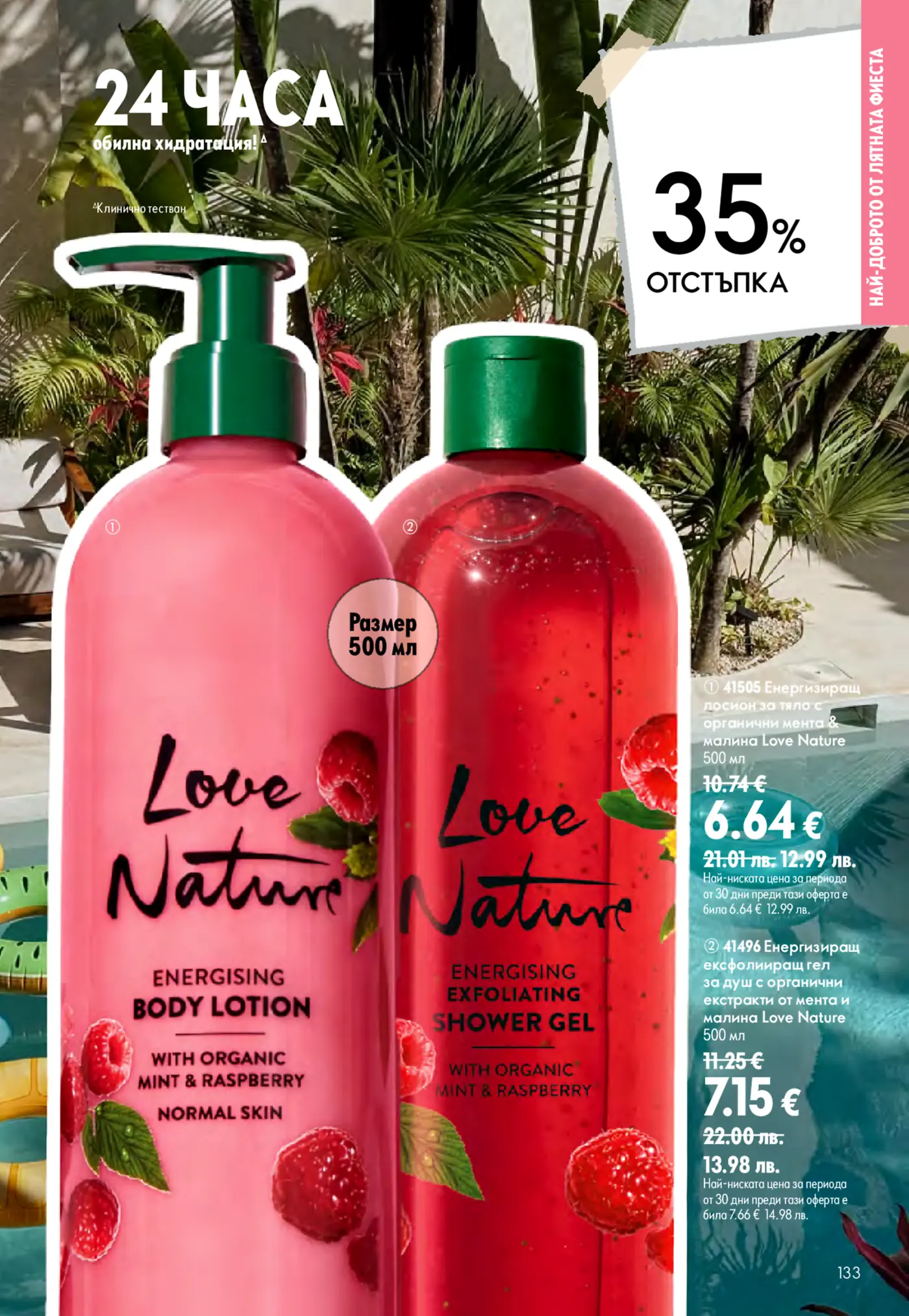 Рекламна страница от брошура на Love Nature с 35% отстъпка. Изобразява енергизиращ лосион за тяло и ексфолиращ душ гел с органична мента и малина в опаковки от 500 мл, обещаващи 24-часова хидратация.
