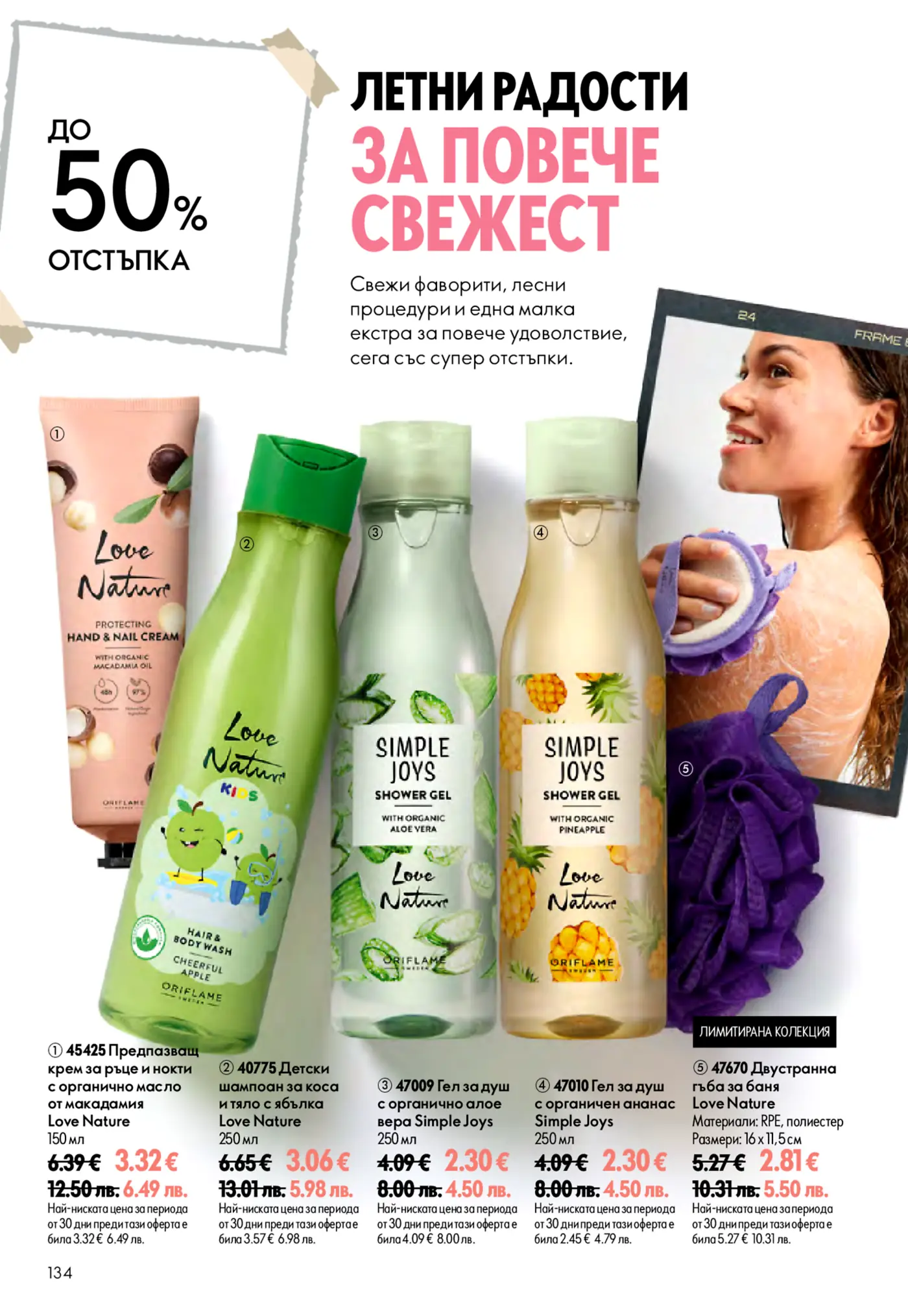 Страница от брошура на Oriflame с летни промоции до 50% отстъпка за продукти от сериите Love Nature и Simple Joys. Изобразява крем за ръце, детски шампоан, душ гелове с алое вера и ананас, и гъба за баня, на фона на жена, използваща гъба за баня.