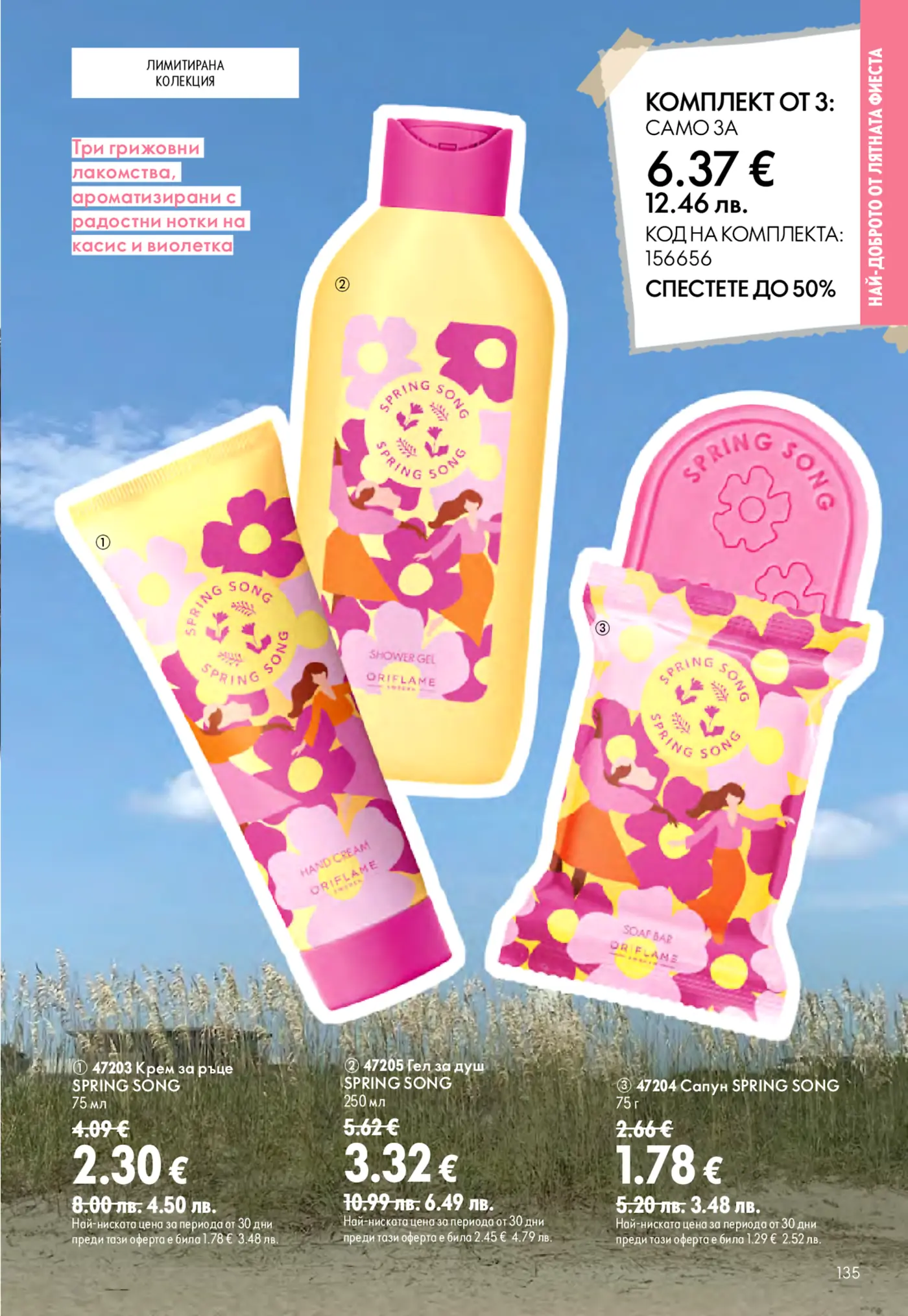 Страница от брошура на Oriflame с лимитирана колекция Spring Song, включваща крем за ръце, душ гел и сапун с аромат на касис и виолетка, представени на фона на синьо небе и трева. Показани са индивидуални цени в евро и пакетна оферта за трите продукта.