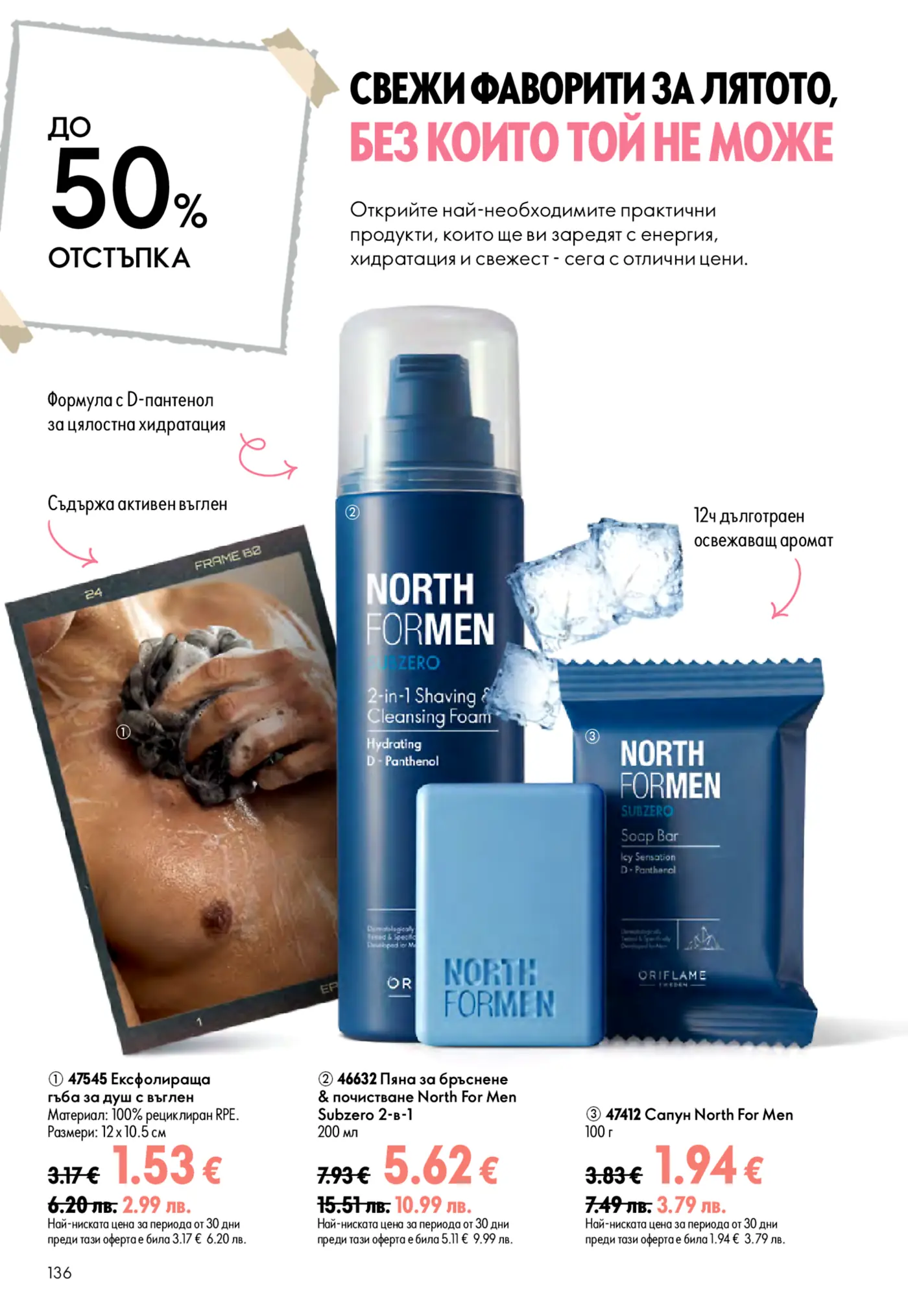 Страница от брошура на Oriflame North For Men Subzero, представяща мъжки продукти за грижа с до 50% отстъпка. Включва ексфолираща гъба за душ с въглен (арт. 47545), пяна за бръснене и почистване 2-в-1 с D-пантенол (арт. 46632) и освежаващ сапун с ледено усещане (арт. 47412). Акцентът е върху хидратацията, свежестта и 12-часовия аромат.