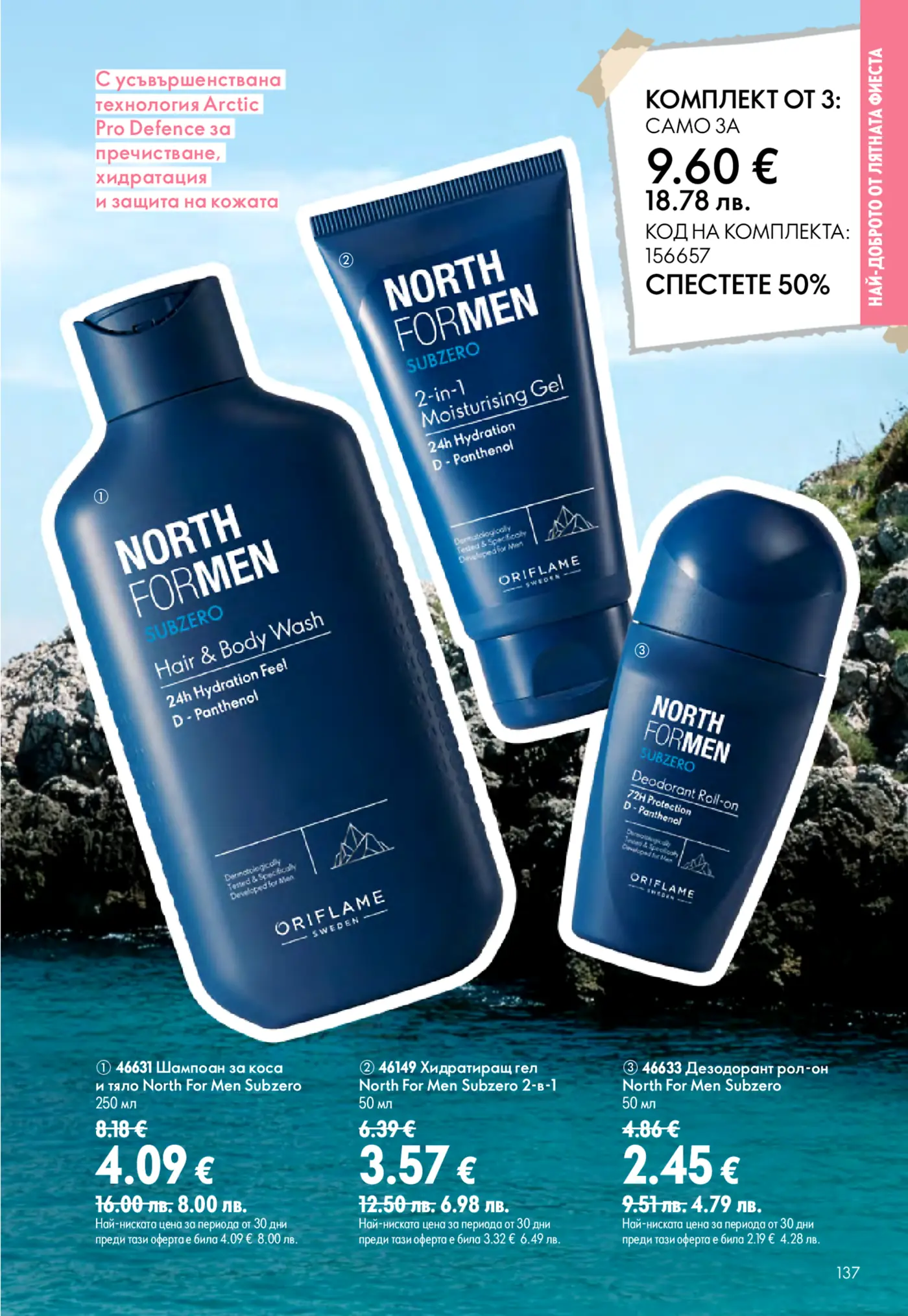 Oriflame North For Men Subzero продукти за мъжка грижа за кожата, включващи шампоан за коса и тяло, хидратиращ гел и дезодорант рол-он, показани на фона на синьо небе и скалист пейзаж, с ценови оферти и комплект от три продукта.