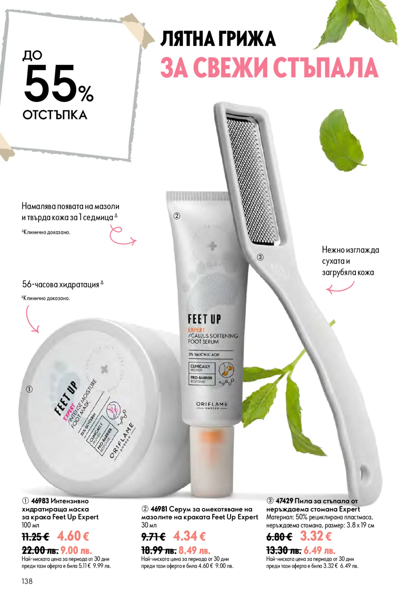 Промоционална страница на Oriflame Feet Up Expert за лятна грижа за краката с до 55% отстъпка. Изобразява хидратираща маска, серум за омекотяване на мазоли и пила за стъпала, с ментови листа за свежест. Продуктите обещават 56-часова хидратация, намаляване на мазоли и изглаждане на загрубяла кожа.