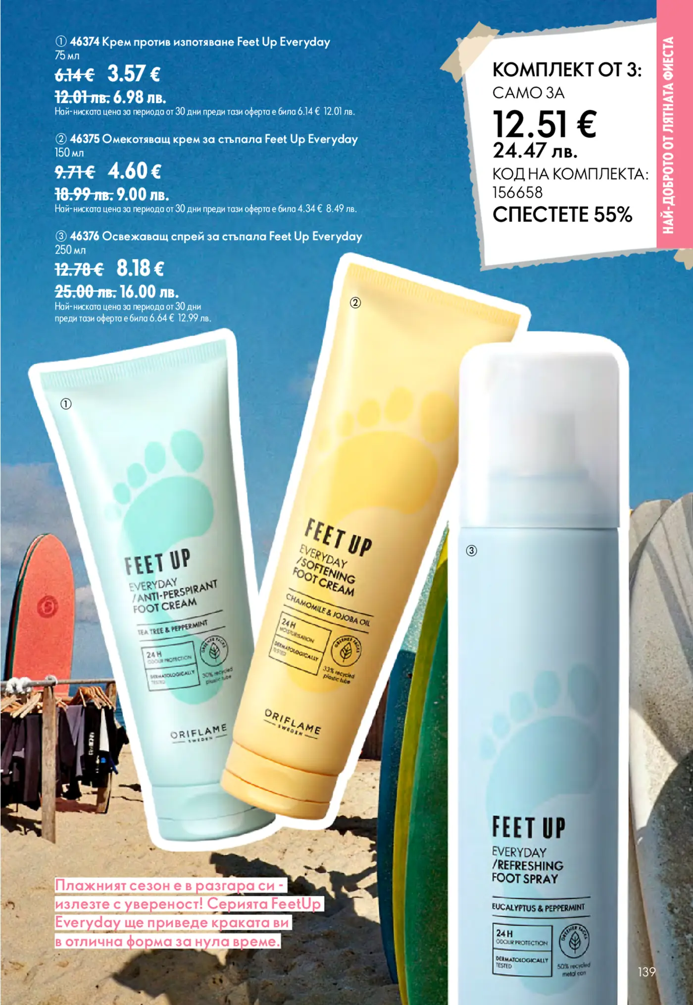 Страница от брошура на Oriflame с продукти Feet Up Everyday за грижа за стъпалата. Изобразява три продукта: крем против изпотяване (зелен тубичка), омекотяващ крем (жълт тубичка) и освежаващ спрей (светлосин флакон), на фон с плаж и дъски за сърф. Показани са индивидуални цени и цена за комплект от трите продукта.