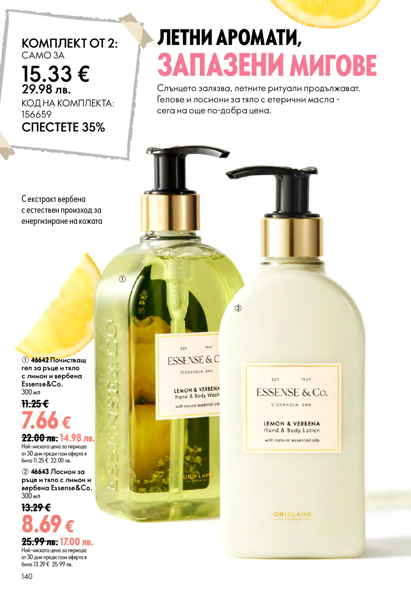 Брошурна страница на Oriflame с летни аромати Essense & Co. Лимон и върбена. Изобразява почистващ гел за ръце и тяло и лосион за ръце и тяло, с акценти от жълт лимон. Предлагат се индивидуално и в комплект с отстъпка.