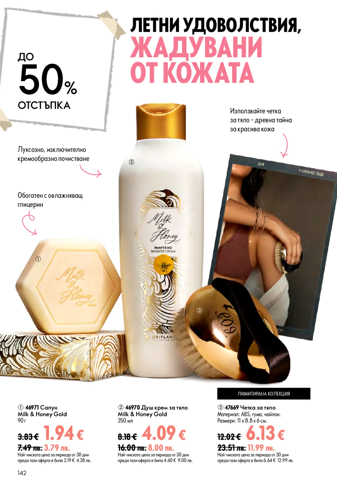 Страница от брошура на Oriflame, представяща продукти за грижа за тялото от серията Milk & Honey Gold и четка за тяло. Включва снимки на сапун, душ крем и златна четка за тяло, със заглавие 'Летни удоволствия, жадувани от кожата' и обявена отстъпка до 50%.