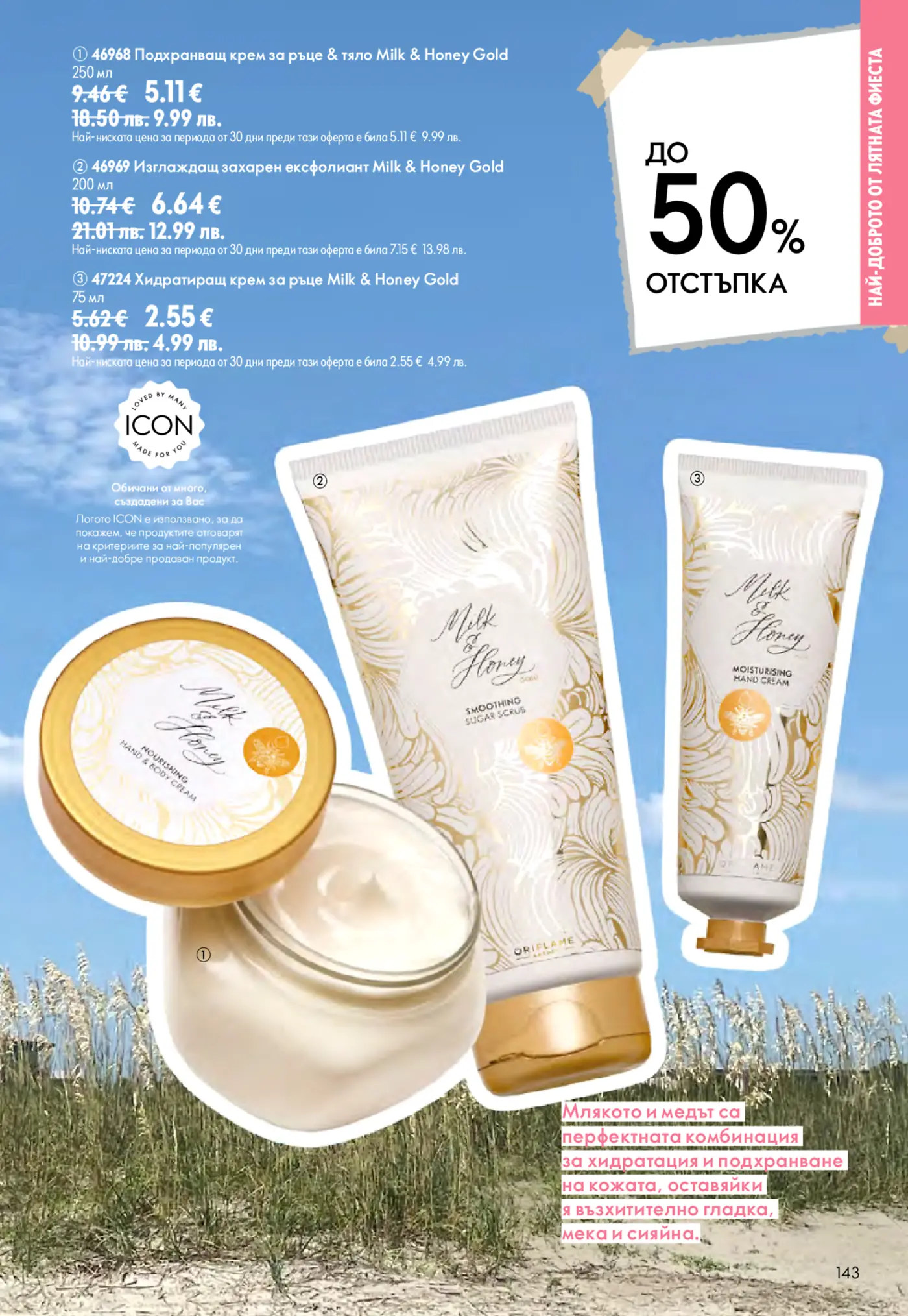 Брошура страница с продукти Oriflame Milk & Honey Gold: подхранващ крем за ръце и тяло, изглаждащ захарен ексфолиант и хидратиращ крем за ръце, предлагани с до 50% отстъпка. Продуктите са на фон на плаж с треви.