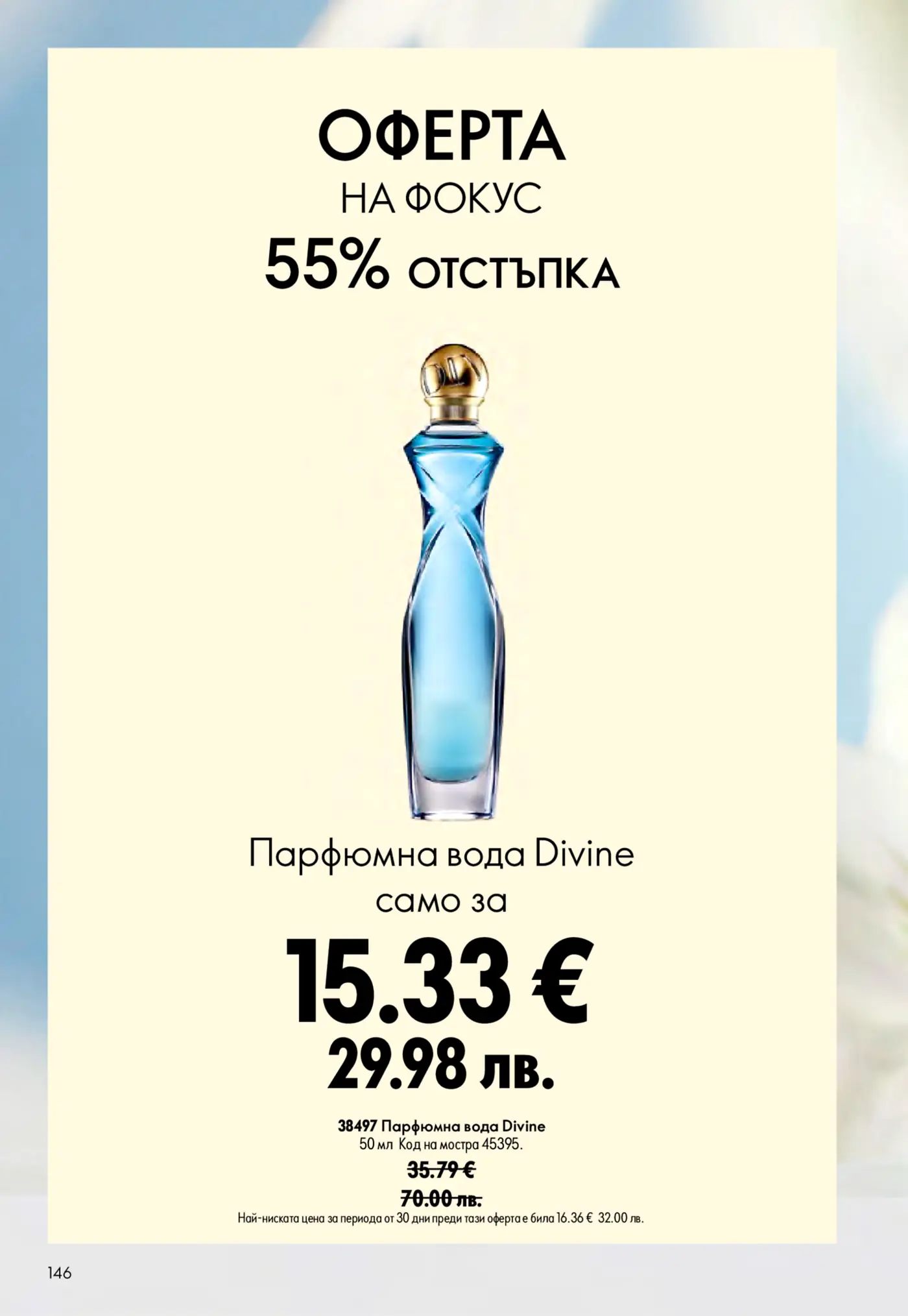 Изображение на синя елегантна бутилка парфюмна вода Divine, предлагана с 55% отстъпка.