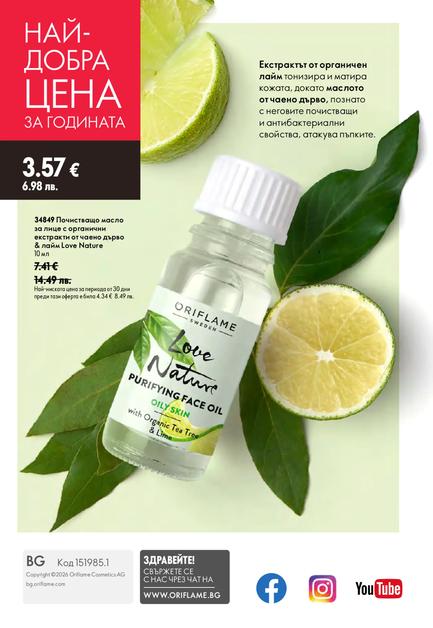 Промоционална страница на Oriflame Love Nature Purifying Face Oil за мазна кожа с органично масло от чаено дърво и лайм, представена като "Най-добра цена за годината" с пресни резени лайм и зелени листа на заден план.
