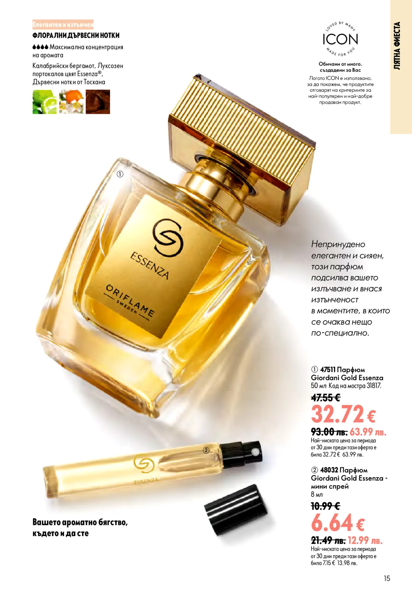 Oriflame Giordani Gold Essenza парфюм и мини спрей, със златни детайли, показващи елегантни флорални дървесни нотки от Калабрийски бергамот, портокалов цвят и дървесни нотки от Тоскана.