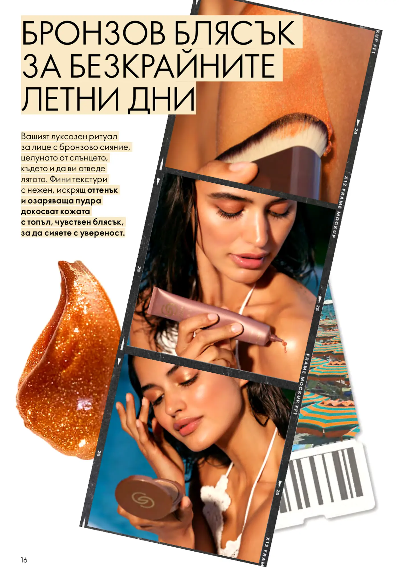 Изображение на брошура, показващо жена, нанасяща бронзиращ продукт с четка, друга жена, изстискваща течен бронзант от тубичка, и трета жена с компактна озаряваща пудра, демонстриращи продукти за постигане на слънчев блясък за лятото.