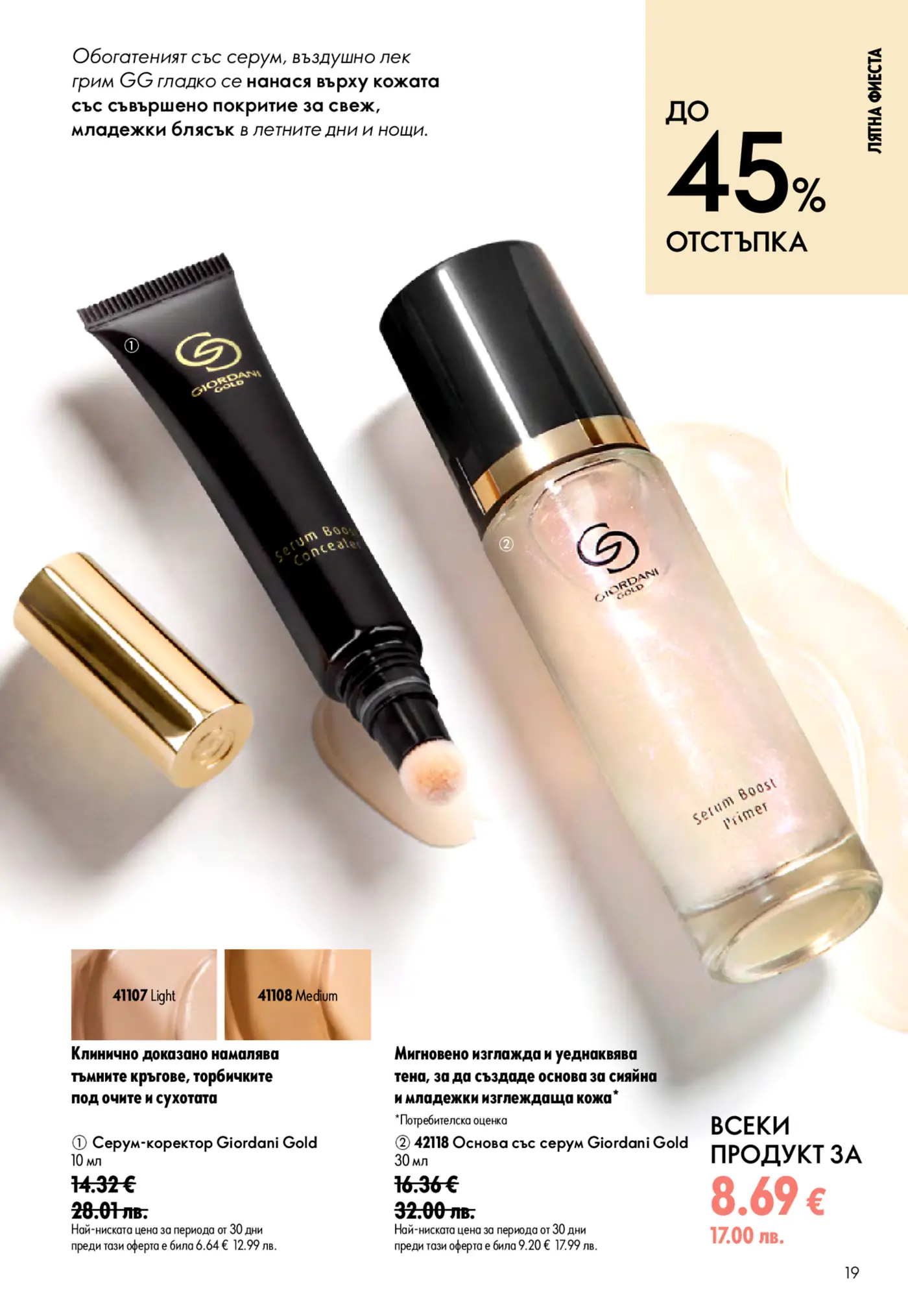 Страница от брошура на Giordani Gold, показваща серум-коректор и основа със серум. Коректорът е в черна тубичка със златиста капачка и четков апликатор, а основата е в прозрачна бутилка. Показани са мостри на цветове Light и Medium за коректора. На страницата има информация за до 45% отстъпка и Лятна фиеста, описвайки продуктите като обогатени със серум за свеж, младежки блясък.