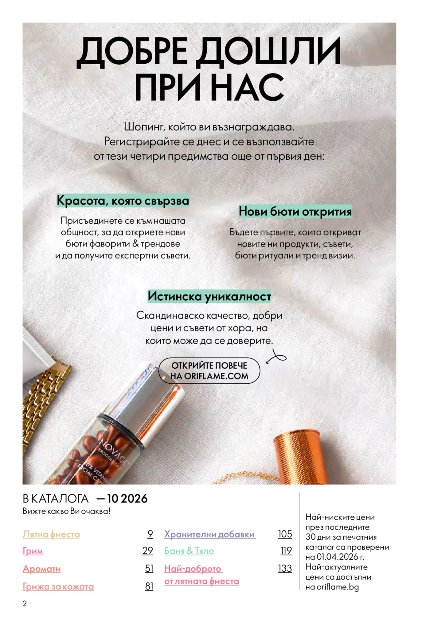 Брошура на Oriflame с текст 'Добре дошли при нас', обявяваща ползи от регистрация като възнаграждаващ шопинг, свързваща красота, нови бюти открития и скандинавско качество. Изобразява продукт NovAge Proceuticals 6% Vitamin C Facial Capsules и съдържание на каталог с категории като Лятна фиеста, Грим, Аромати, Грижа за кожата, Хранителни добавки, Баня & Тяло.
