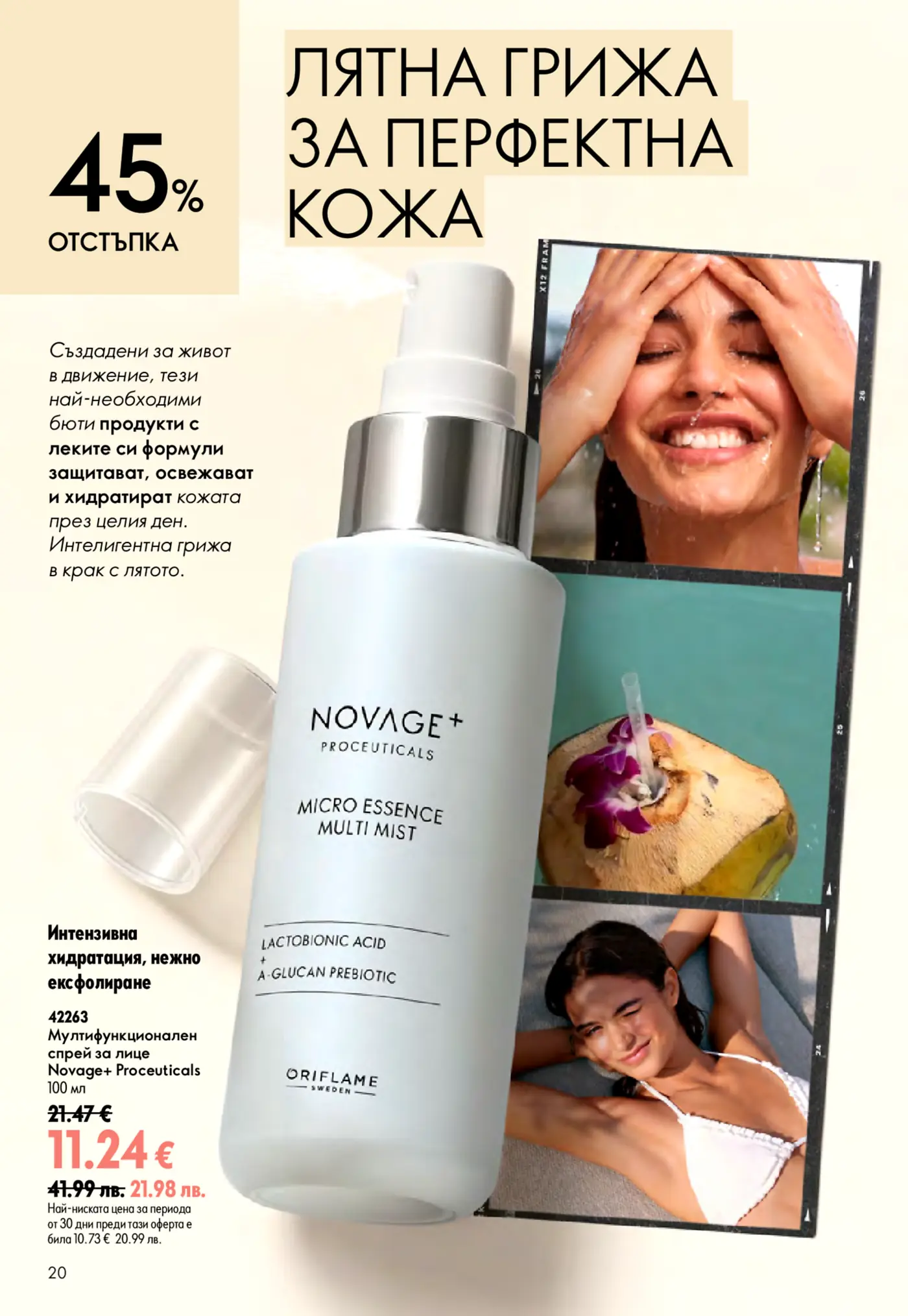 Рекламна страница на Oriflame за лятна грижа за кожата, показваща 45% отстъпка. В центъра е мултифункционален спрей за лице Novage+ Proceuticals Micro Essence Multi Mist с лактобионова киселина и алфа-глюкан пребиотик. Изображения на усмихнати жени, наслаждаващи се на вода и почивка, и освежаваща кокосова напитка, подчертаващи хидратация и свежест през лятото.
