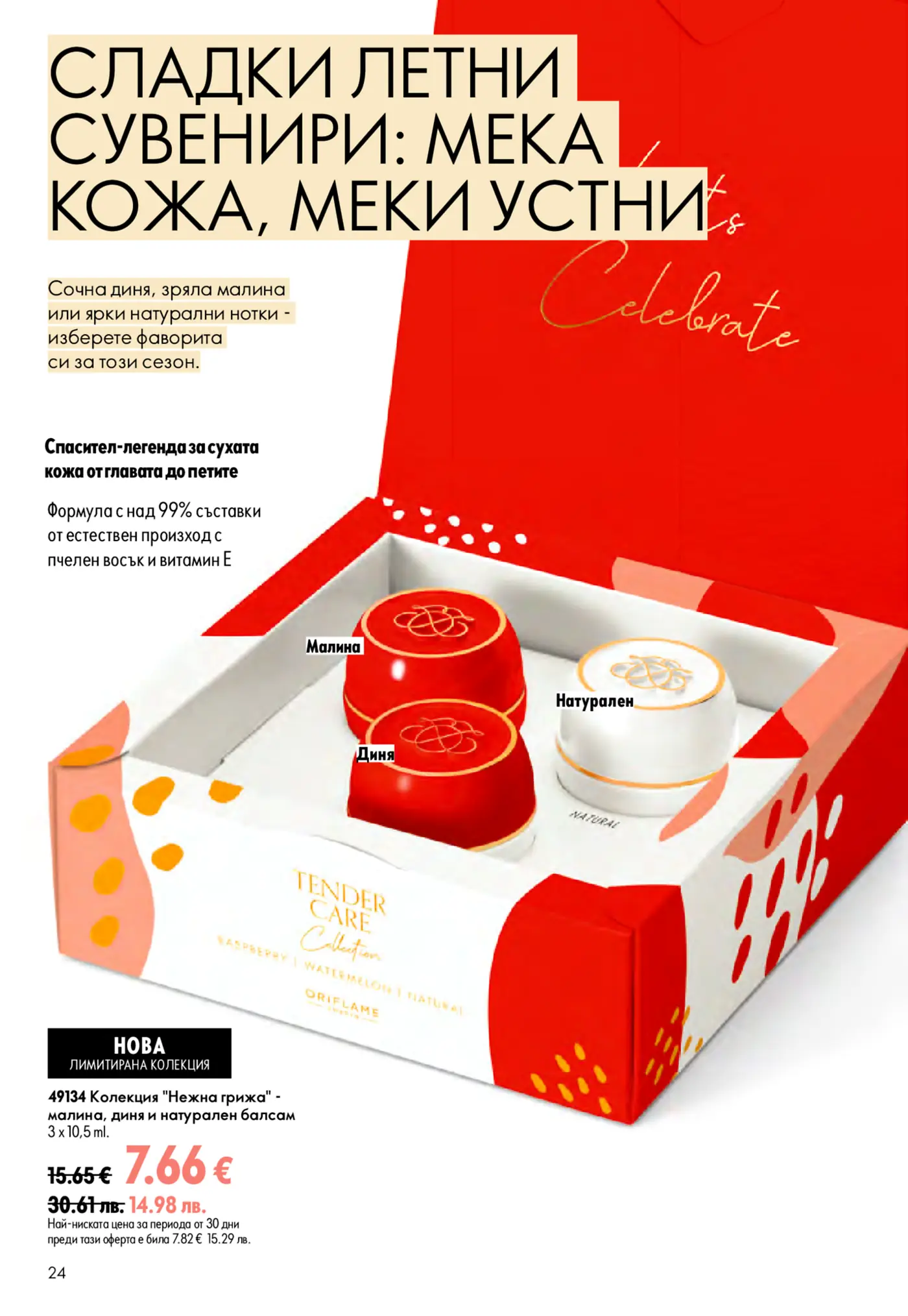Изображение на отворена червена кутия с три балсама Tender Care от Oriflame в аромати малина, диня и натурален. Надписът на страницата гласи 'Сладки летни сувенири: Мека кожа, меки устни'.