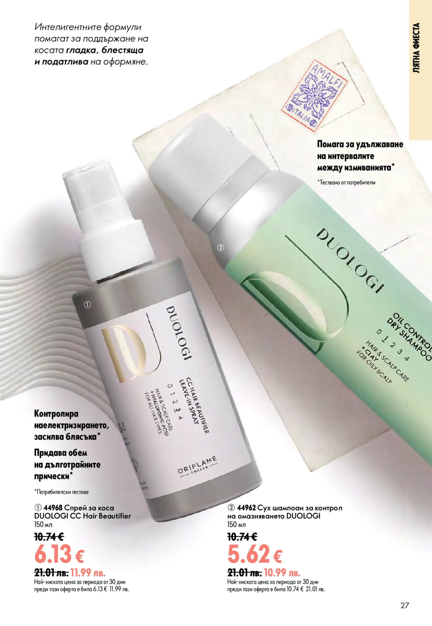 Брошурна страница на Oriflame, показваща два продукта от серията DUOLOGI: сив спрей за коса CC Hair Beautifier и зелен сух шампоан за контрол на омазняването. Продуктите са представени на фон, наподобяващ стара пощенска картичка с печат 'AMALFI ITALIA'. Текстът изброява ползите за косата като поддържане на гладка, блестяща и податлива на оформяне коса, контрол на наелектризирането, засилване на блясъка, придаване на обем и удължаване на интервалите между измиванията.