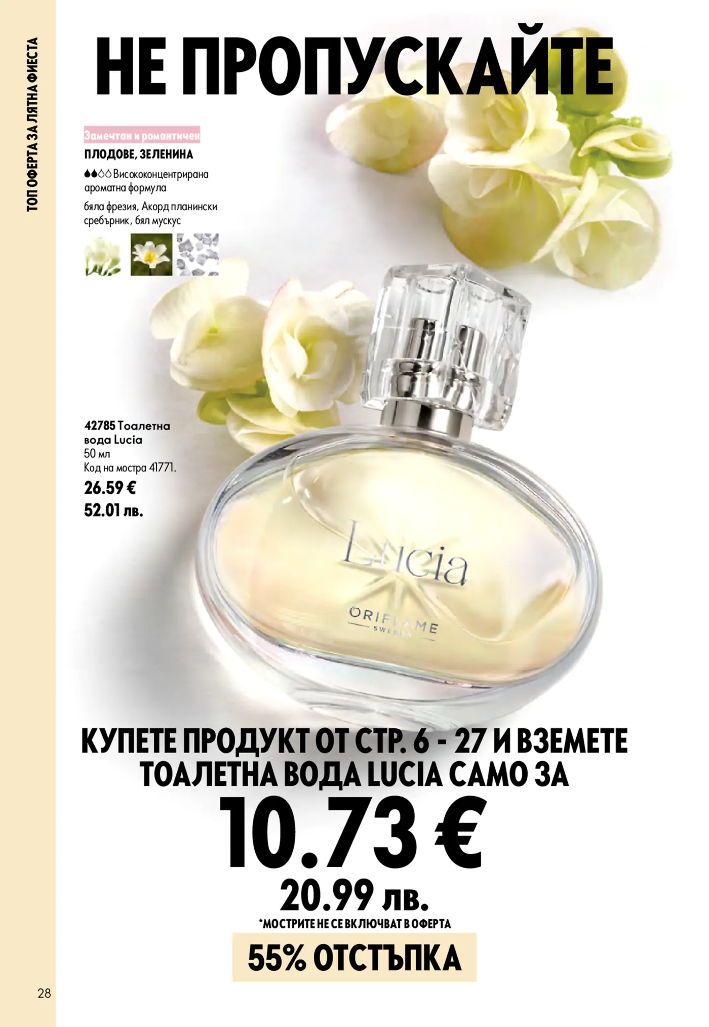 Флакон тоалетна вода Oriflame Lucia, обграден от нежни бели цветя, на страница от брошура с надпис 'Не пропускайте'.