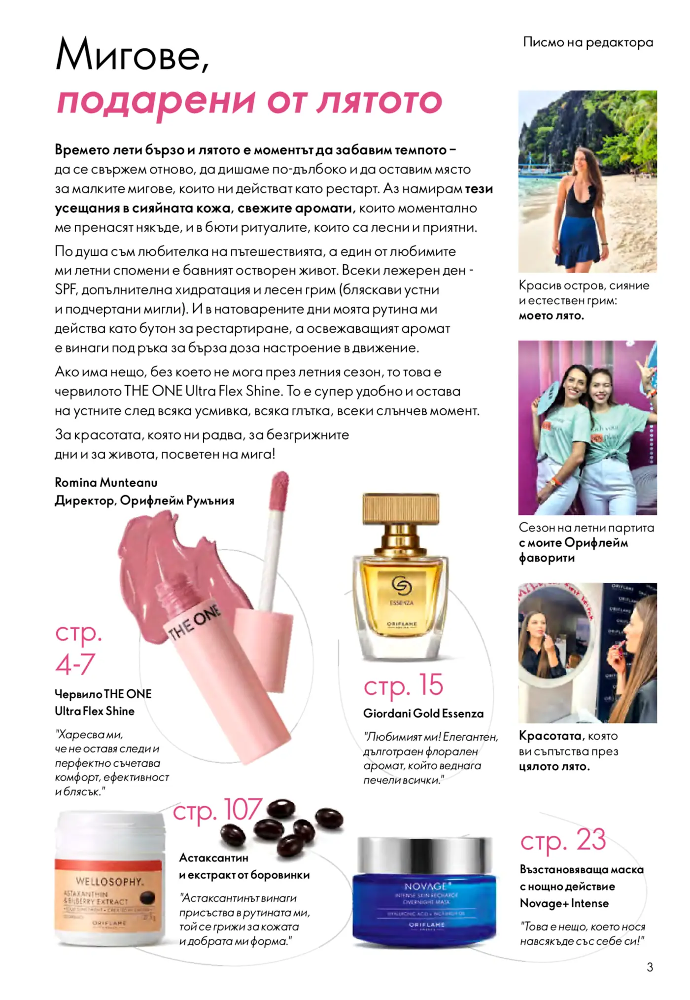 Страница от брошура на Oriflame, включваща писмо от редактора, снимки на жени, ползващи продукти, и реклами на козметика като червило THE ONE Ultra Flex Shine, парфюм Giordani Gold Essenza, добавка WELLOSOPHY Astaxanthin и маска Novage+ Intense.
