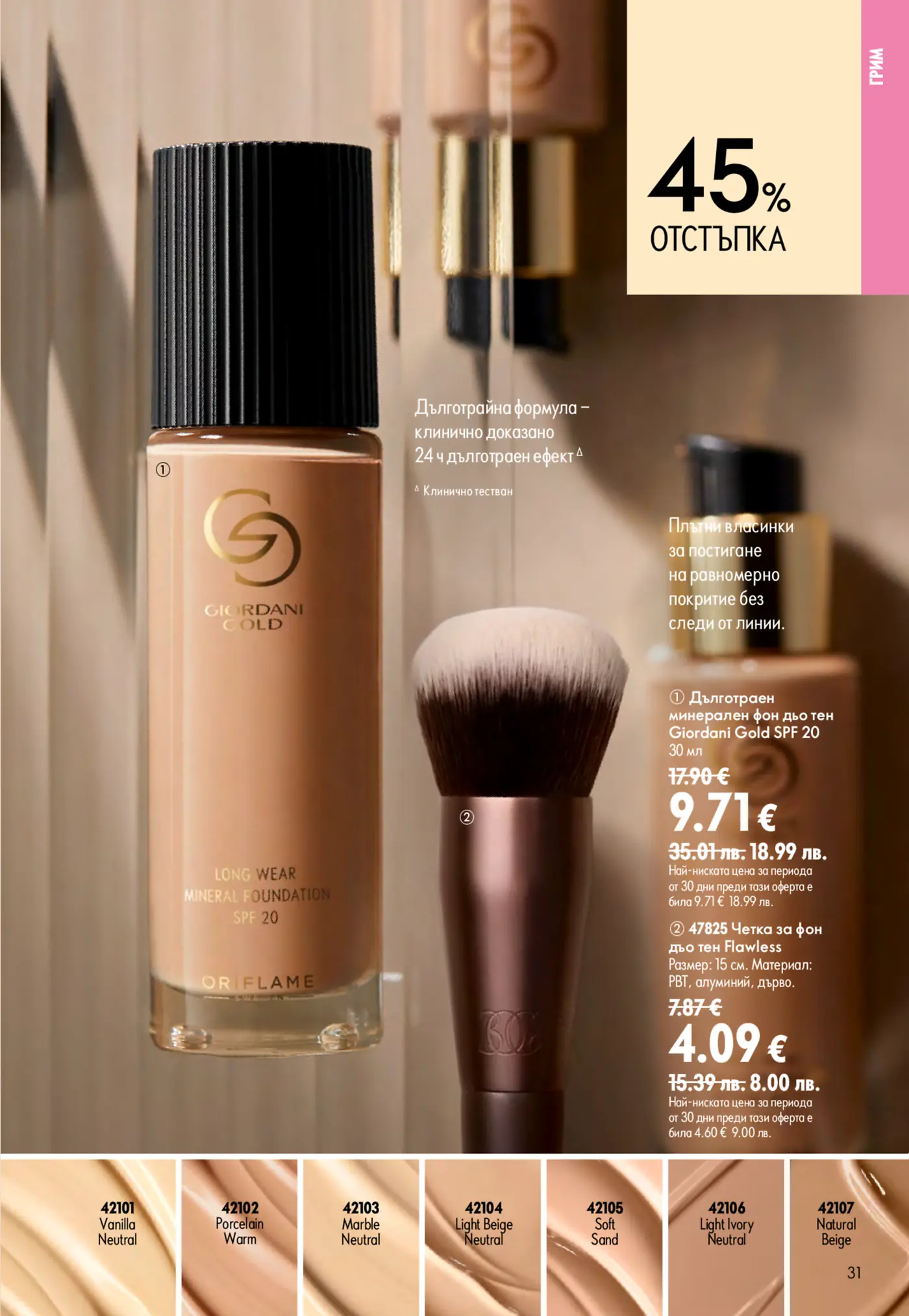 Рекламна страница на Oriflame Giordani Gold с фон дьо тен и четка за грим. Изобразява бутилка дълготраен минерален фон дьо тен Giordani Gold SPF 20 и четка за фон дьо тен Flawless, предлагани с 45% отстъпка. Показани са и различни нюанси на фон дьо тена в долната част.