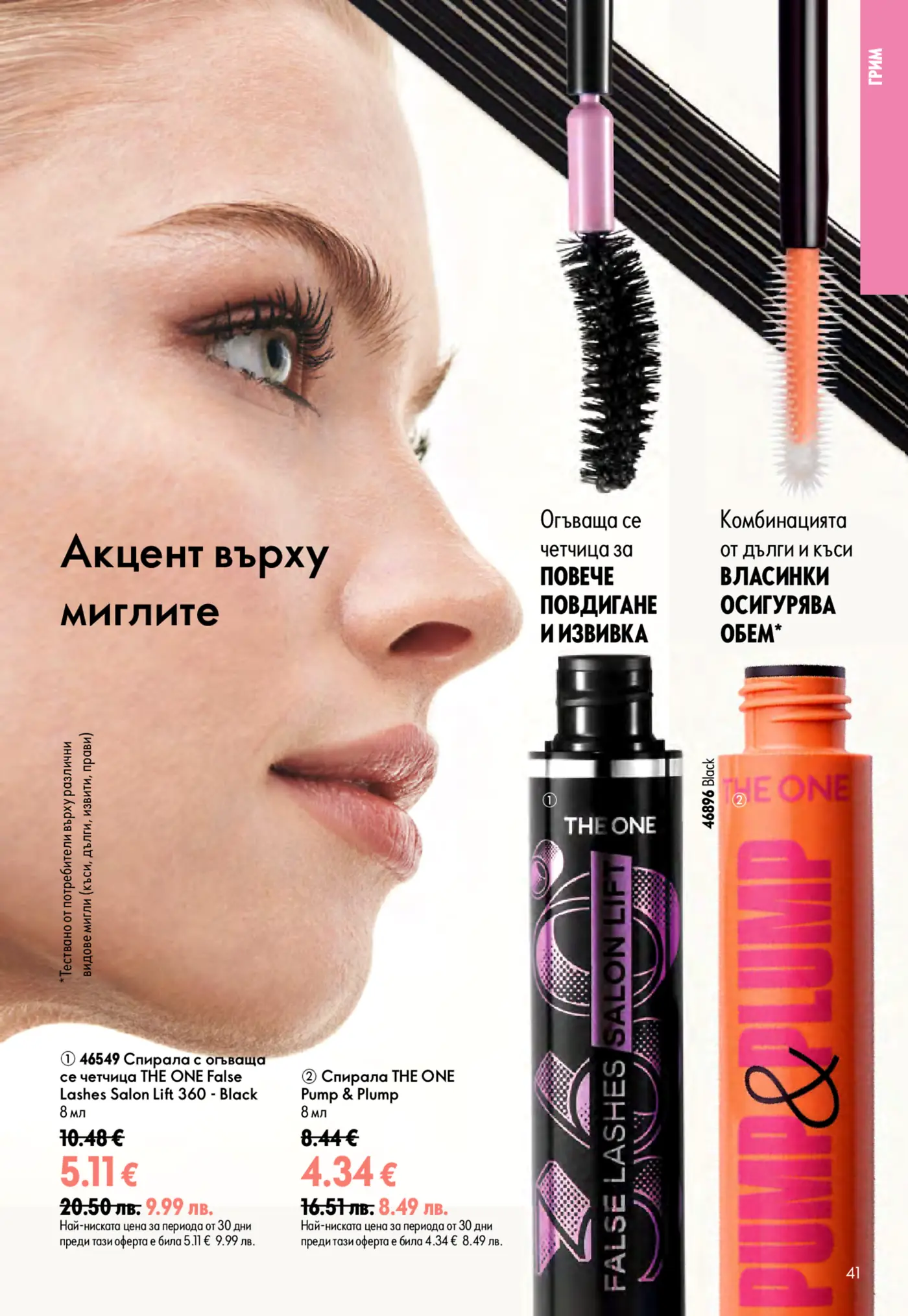 Рекламна страница за спирали Oriflame, показваща близък план на око на жена с подчертани мигли, както и две спирали THE ONE False Lashes Salon Lift 360 Black и THE ONE Pump & Plump с техните четчици и характеристики.