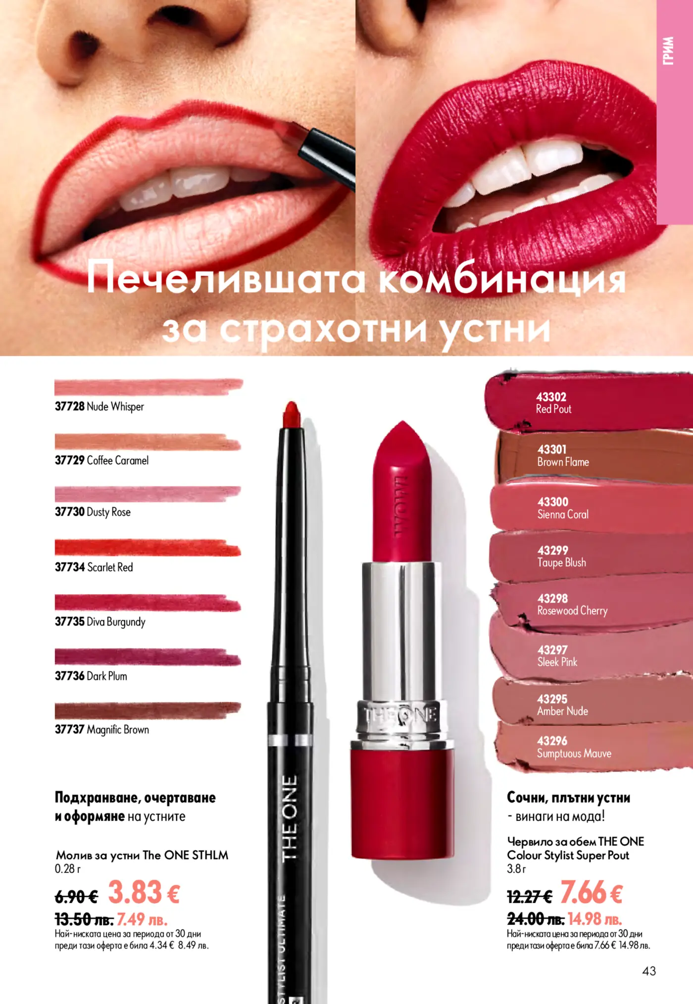 Изображение на жена, която прилага молив за устни и червило, демонстрирайки продуктите на The ONE. Страницата представя моливи за устни The ONE STHLM в нюанси като Nude Whisper, Coffee Caramel, Dusty Rose, Scarlet Red, Diva Burgundy, Dark Plum, Magnific Brown и червила THE ONE Colour Stylist Super Pout в нюанси като Red Pout, Brown Flame, Sienna Coral, Taupe Blush, Rosewood Cherry, Sleek Pink, Amber Nude, Sumptuous Mauve. Включени са продуктови кодове и цени.