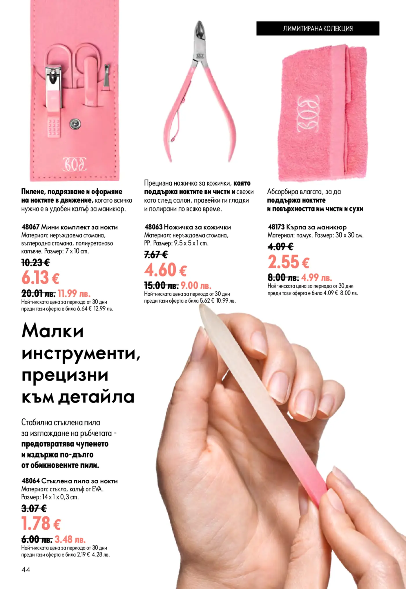 Страница от брошура, показваща продукти за маникюр: розов мини комплект, ножичка за кожички, розова кърпа за маникюр и стъклена пила, всички част от лимитирана колекция.