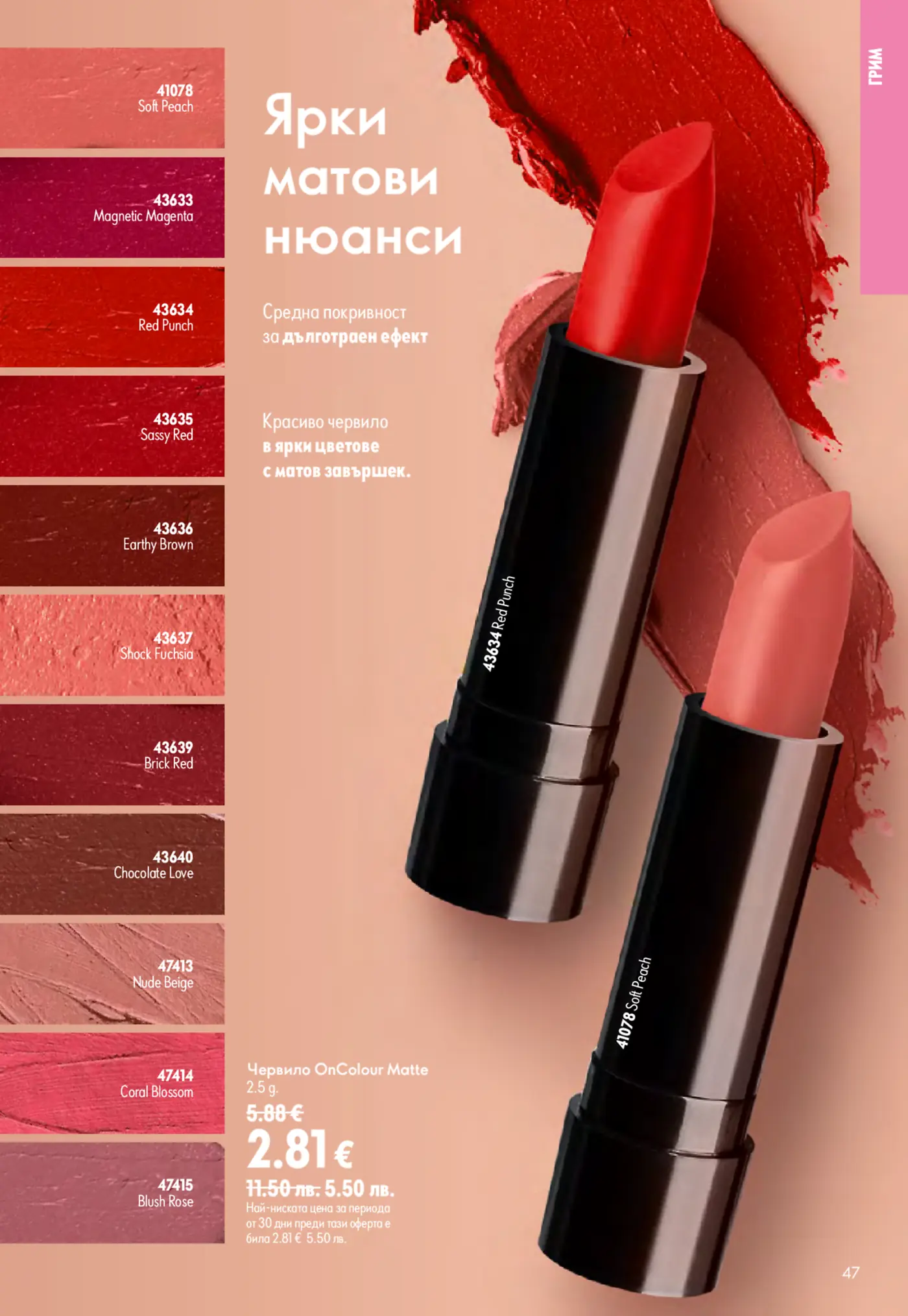 Страница от брошура с ярки матови червила OnColour Matte. Изобразява 11 различни нюанса на червила със съответните им суочове и два отворени стика червило в цветове 'Soft Peach' и 'Red Punch' на розова фон, с размазан червен цвят отгоре.