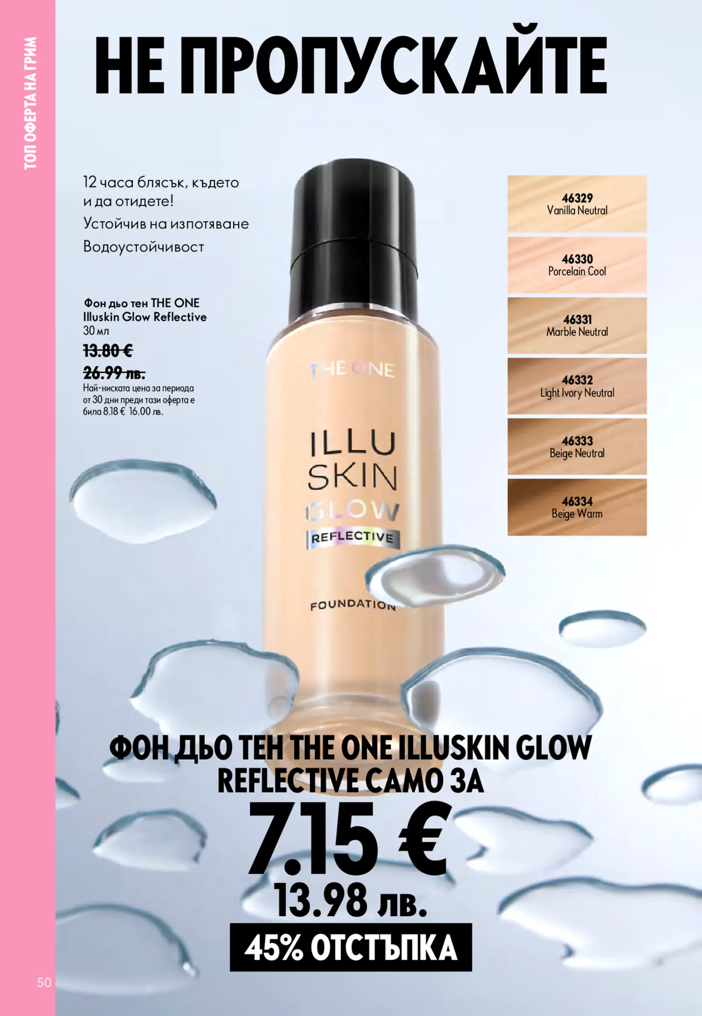 Брошура страница с реклама на фон дьо тен THE ONE Illuskin Glow Reflective в нюанси Vanilla Neutral, Porcelain Cool, Marble Neutral, Light Ivory Neutral, Beige Neutral и Beige Warm. Изображението показва бутилката на продукта, капки вода по повърхността и текст 'НЕ ПРОПУСКАЙТЕ', заедно със специална оферта от 7.15 EUR.