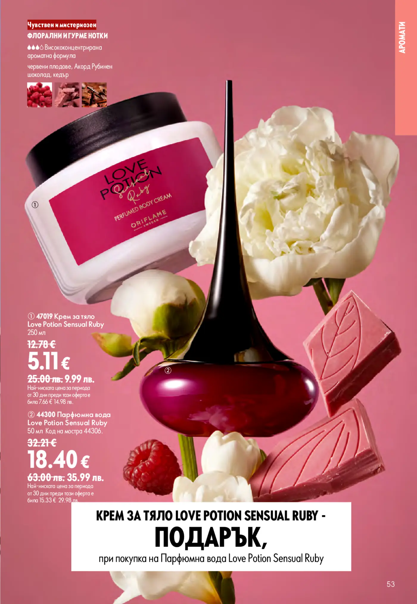 Орифлейм Love Potion Sensual Ruby продукти, включващи парфюмен крем за тяло и парфюмна вода. Изображението показва елегантно оформени флакони и буркан, заобиколени от бели божури, малини и блокчета шоколад, с надпис за флорални и гурме нотки на червени плодове, рубинен шоколад и кедър на розов фон.