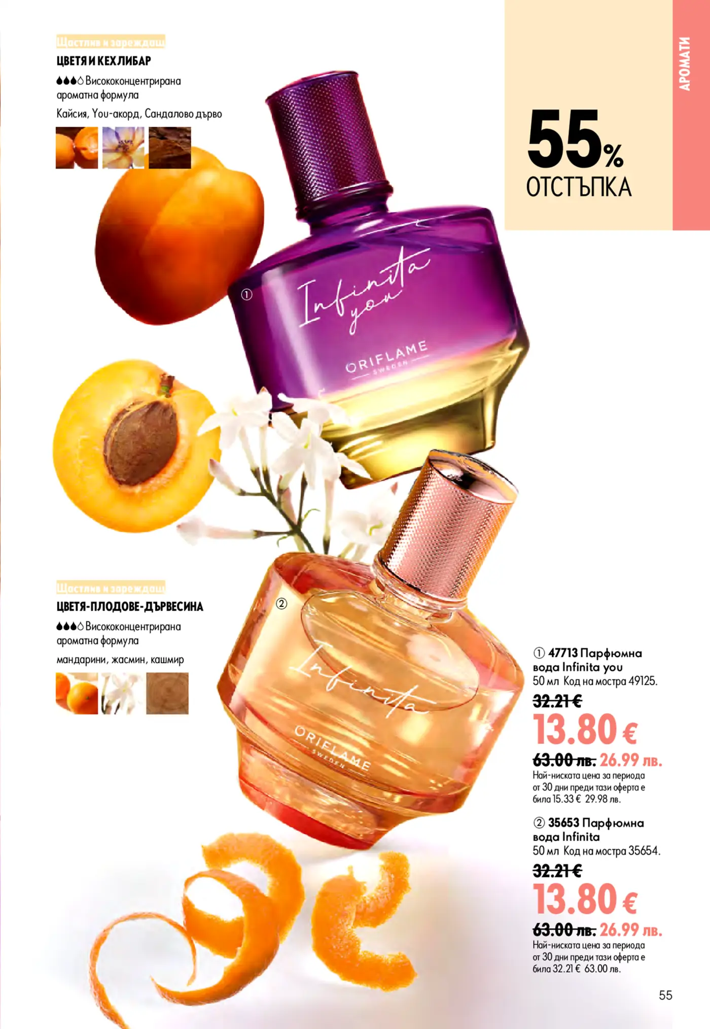 Два флакона парфюмна вода Oriflame Infinita, един лилав Infinita You с нотки на кайсия и сандалово дърво, и един златист Infinita с мандарина и жасмин. На страницата е обявена 55% отстъпка.