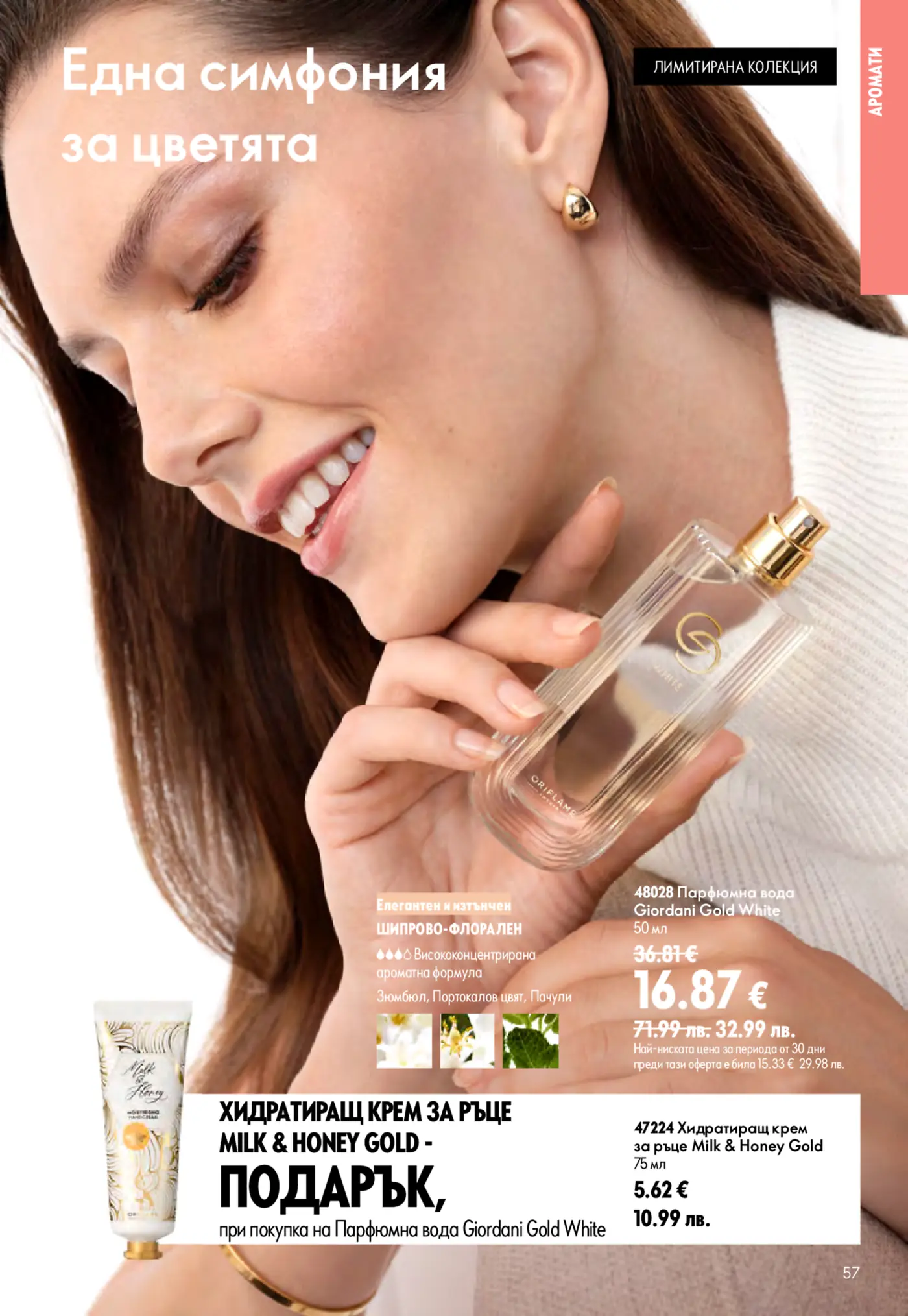 Усмихната жена държи бутилка парфюм Giordani Gold White, с хидратиращ крем за ръце Milk & Honey Gold, видим на страницата.