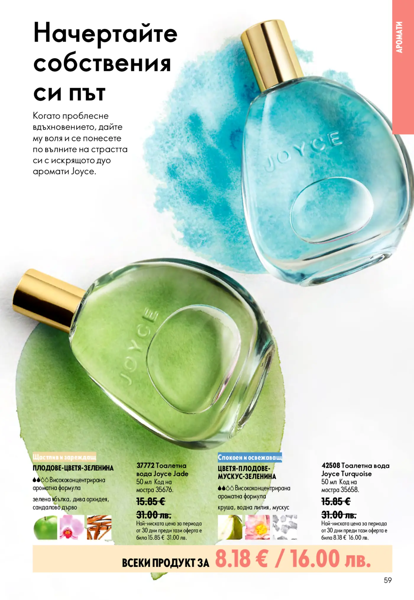 Две бутилки тоалетна вода Joyce - една зелена (Jade) и една синя (Turquoise), на фон с акварелни мазки, представящи ароматите и слогана 'Начертайте собствения си път'.