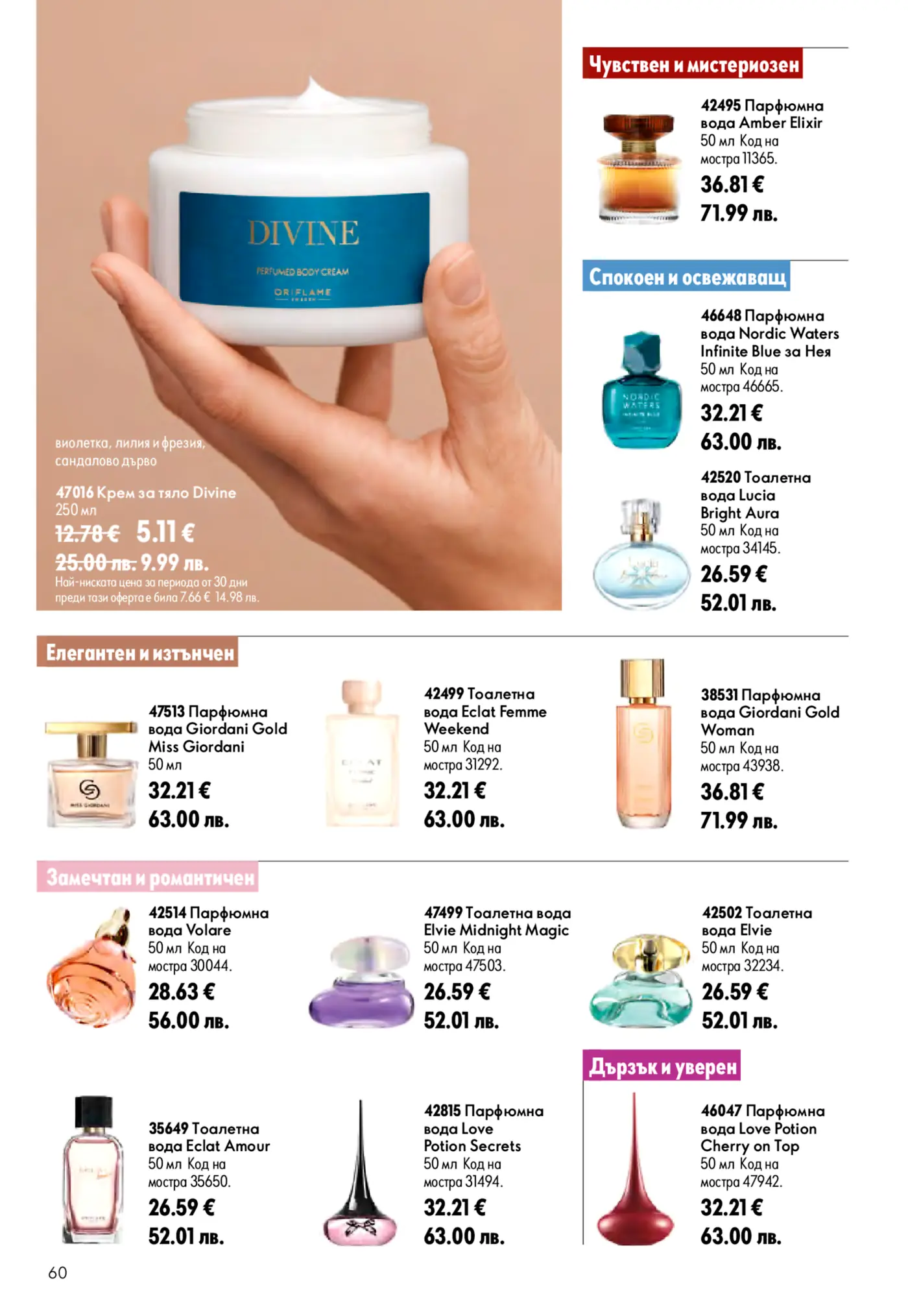 Страница от брошура на Oriflame, представяща разнообразие от парфюми, тоалетни води и крем за тяло. Основният акцент е крем за тяло Divine с аромат на виолетка, лилия, фрезия и сандалово дърво, предлаган на специална цена. Представени са също парфюми и тоалетни води от серии като Amber Elixir, Nordic Waters, Lucia Bright Aura, Giordani Gold, Eclat Femme Weekend, Volare, Elvie, Eclat Amour и Love Potion.