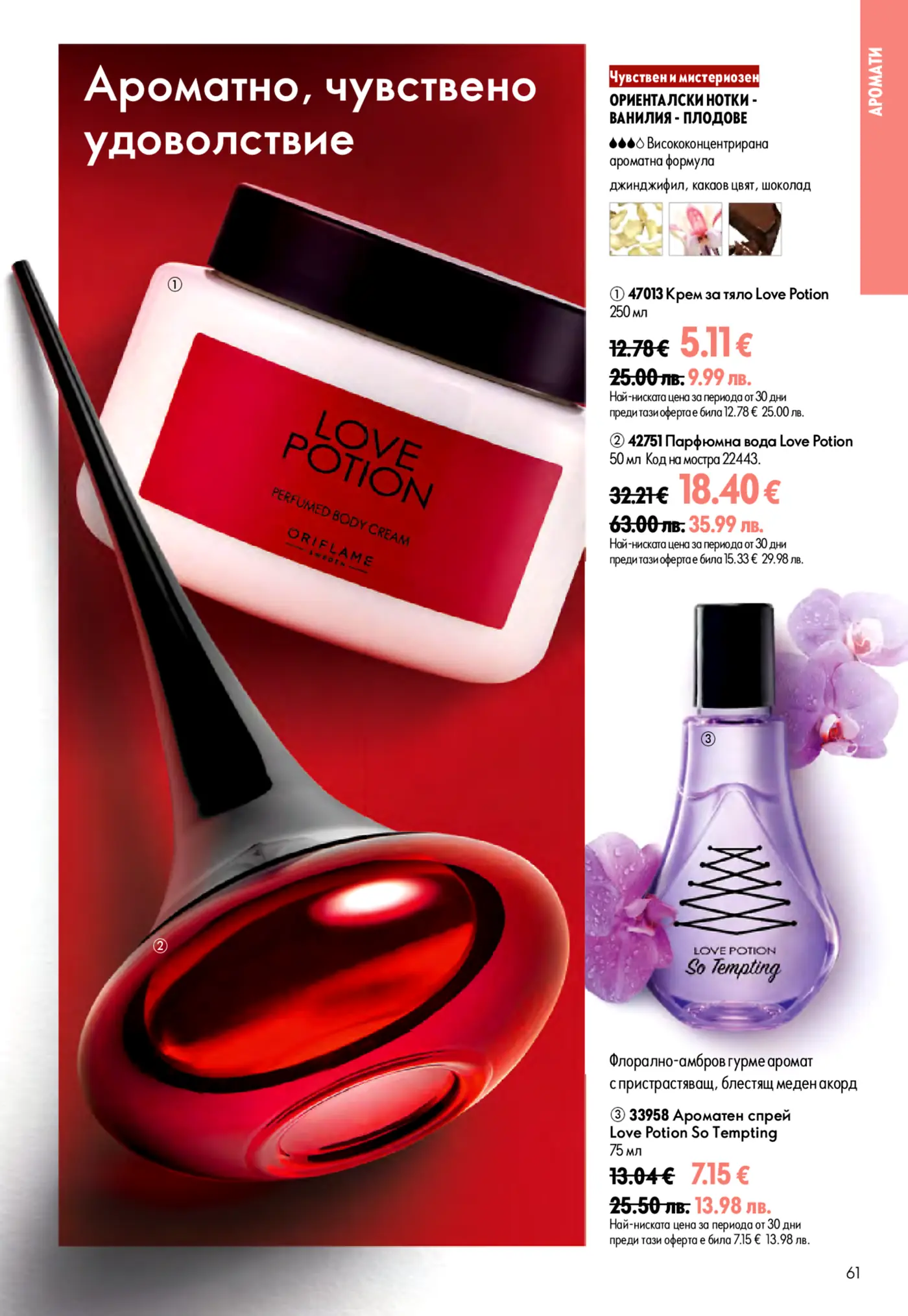 Страница от брошура на Oriflame, представяща продукти от серията Love Potion. Включва крем за тяло, парфюмна вода и ароматен спрей, всички с ориенталски, ванилови и плодови нотки, с джинджифил, какаов цвят и шоколад. Продуктите са на фон в червени нюанси, акцентирайки на чувственост и удоволствие.