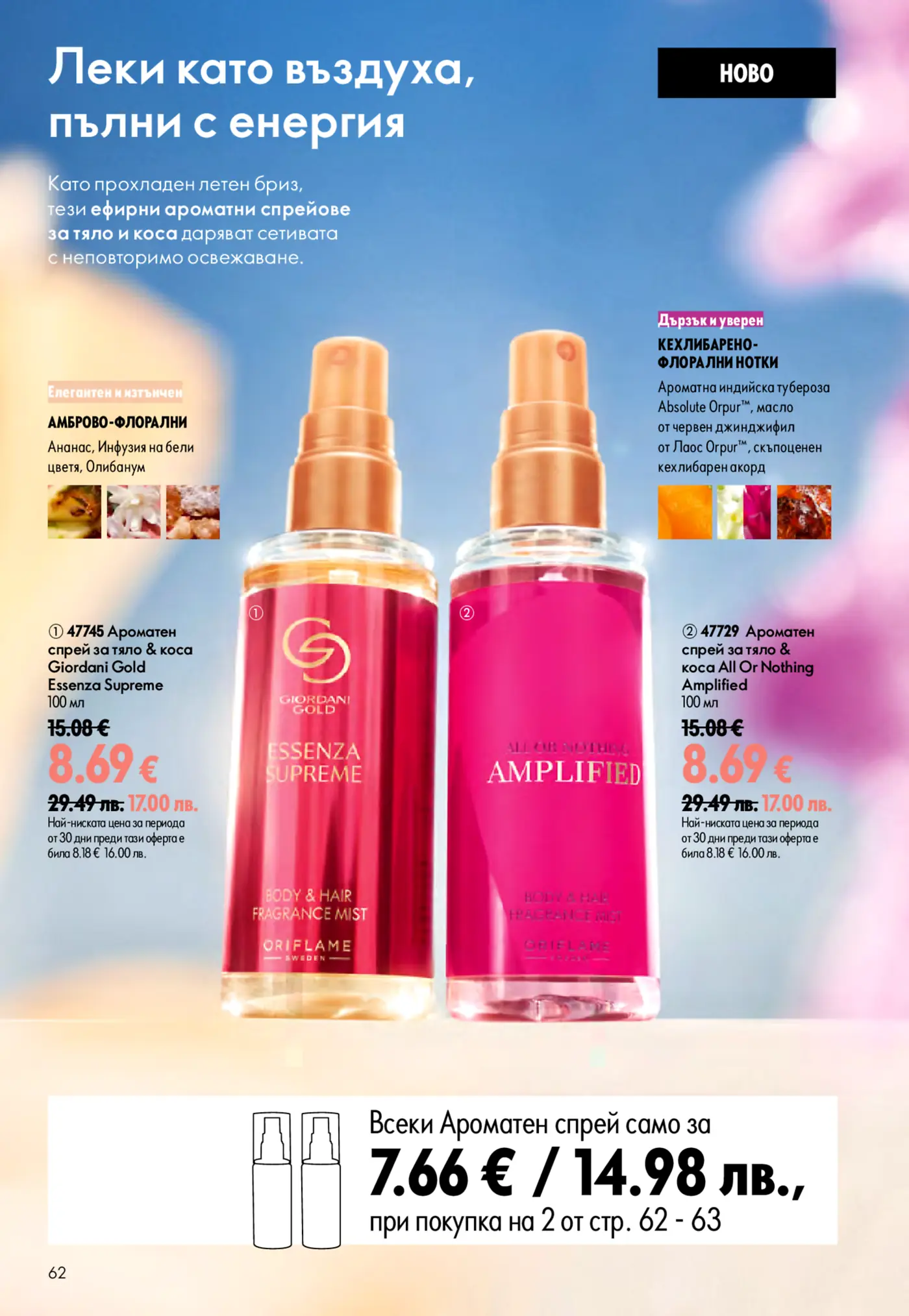 Oriflame брошура страница, показваща два ароматни спрея за тяло и коса: Giordani Gold Essenza Supreme (амброво-флорален с ананас, бели цветя и олибанум) и новия All Or Nothing Amplified (кехлибарено-флорален с тубероза, червен джинджифил и кехлибар). Продуктите са представени на син фон с цени от 8.69 € всеки.
