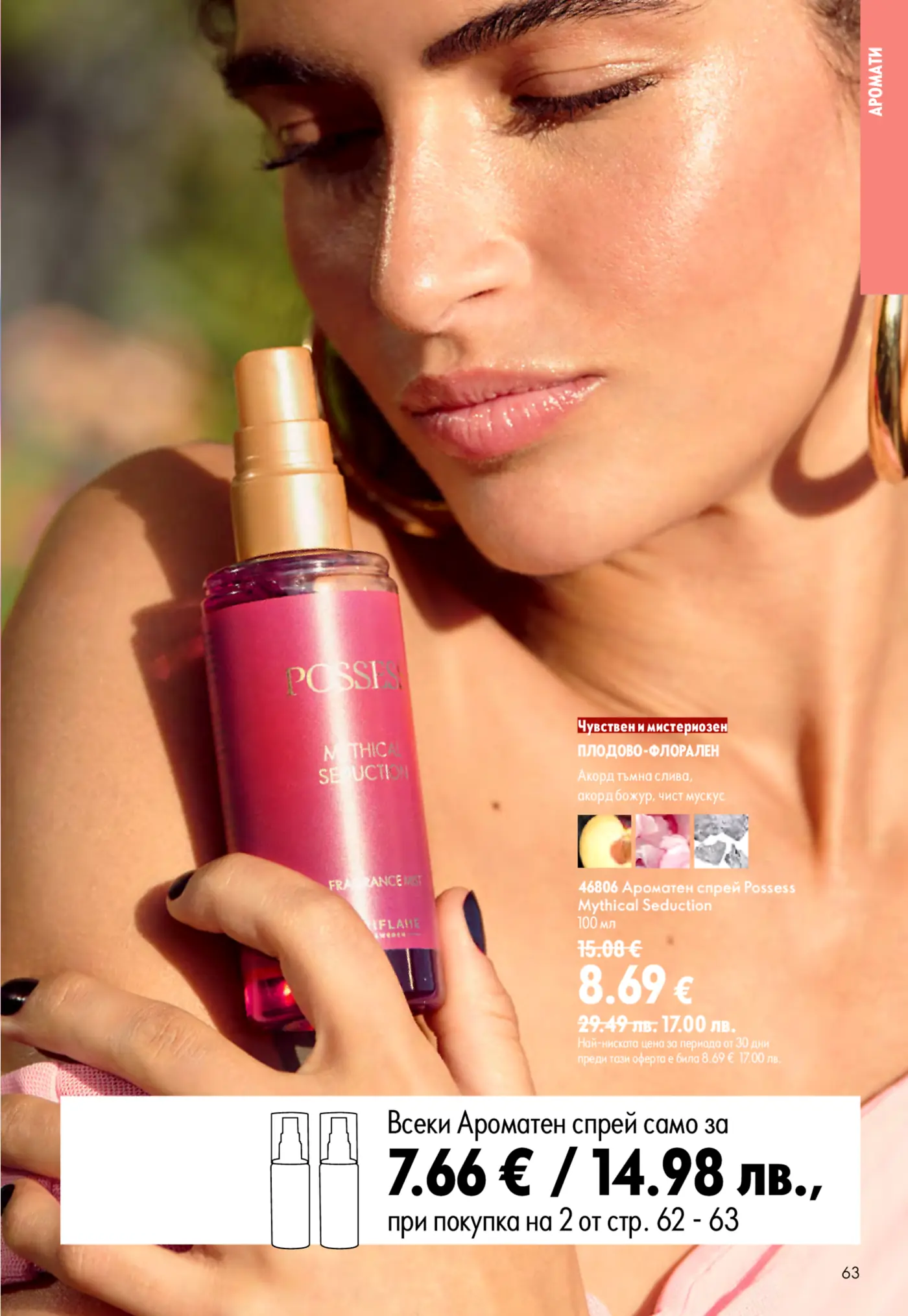 Портрет на жена, държаща флакон от розов ароматен спрей Possess Mythical Seduction от Oriflame. Фонът е разфокусиран, а светлината подчертава свежия вид на кожата й и златистия пулверизатор на продукта. Отгоре вдясно е изписано 'АРОМАТИ'.