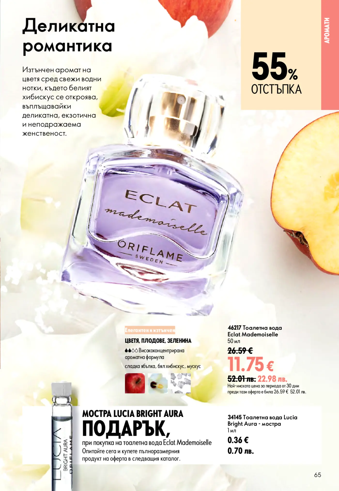 Страница от брошура на Oriflame с тоалетна вода Eclat Mademoiselle, намалена с 55%, и мостра Lucia Bright Aura. Ароматът е описан като деликатен, романтичен с нотки на бял хибискус и сладка ябълка.