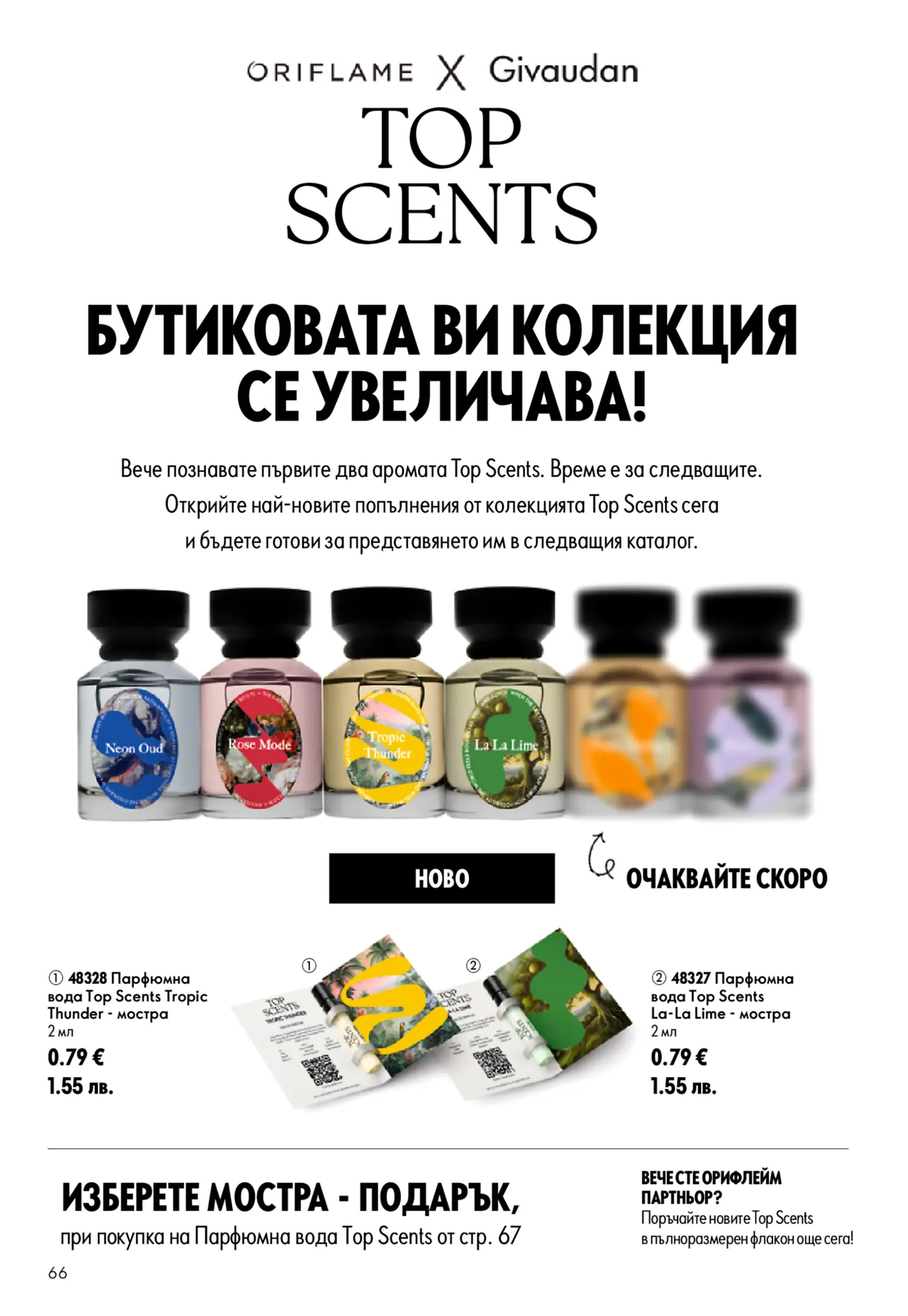 Страница от брошура на Oriflame и Givaudan, представяща колекцията аромати Top Scents. Изобразява нови мостри на парфюми Tropic Thunder и La-La Lime, както и преглед на други аромати като Neon Oud и Rose Mode. Текстът гласи 'БУТИКОВАТА ВИ КОЛЕКЦИЯ СЕ УВЕЛИЧАВА!' и приканва да се открият най-новите попълнения. Представени са цени за мостри в евро и лева.