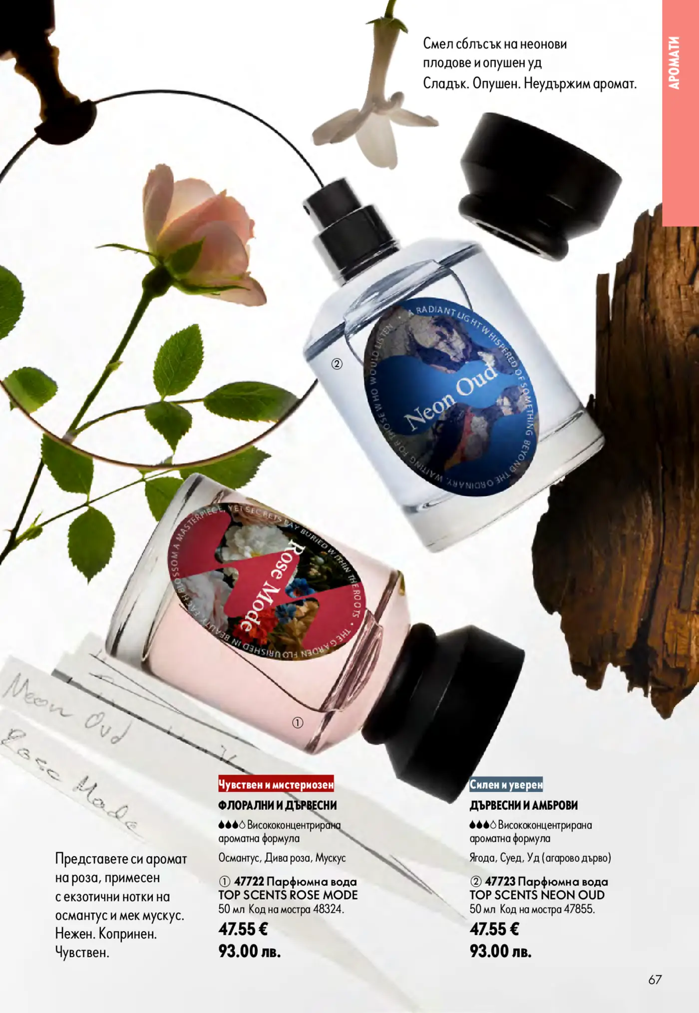 Страница от брошура с два парфюма: TOP SCENTS ROSE MODE и TOP SCENTS NEON OUD, разположени сред роза, бяло цвете и парче дърво. ROSE MODE е описан като чувствен флорално-дървесен аромат с нотки на османтус, дива роза и мускус. NEON OUD е силен дървесно-амбров аромат с ягода, суед и уд.